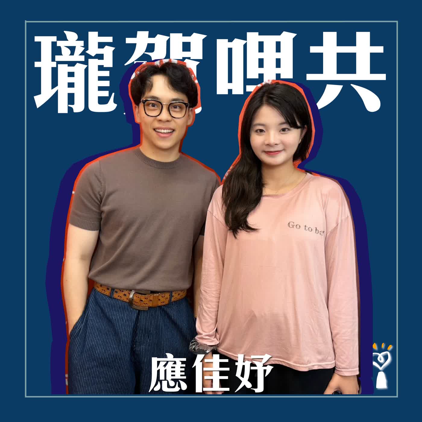 2026.10.20【開箱下班後...】專訪 應佳妤 台北市議員候選人（中正、萬華區）｜瓏賀哩共