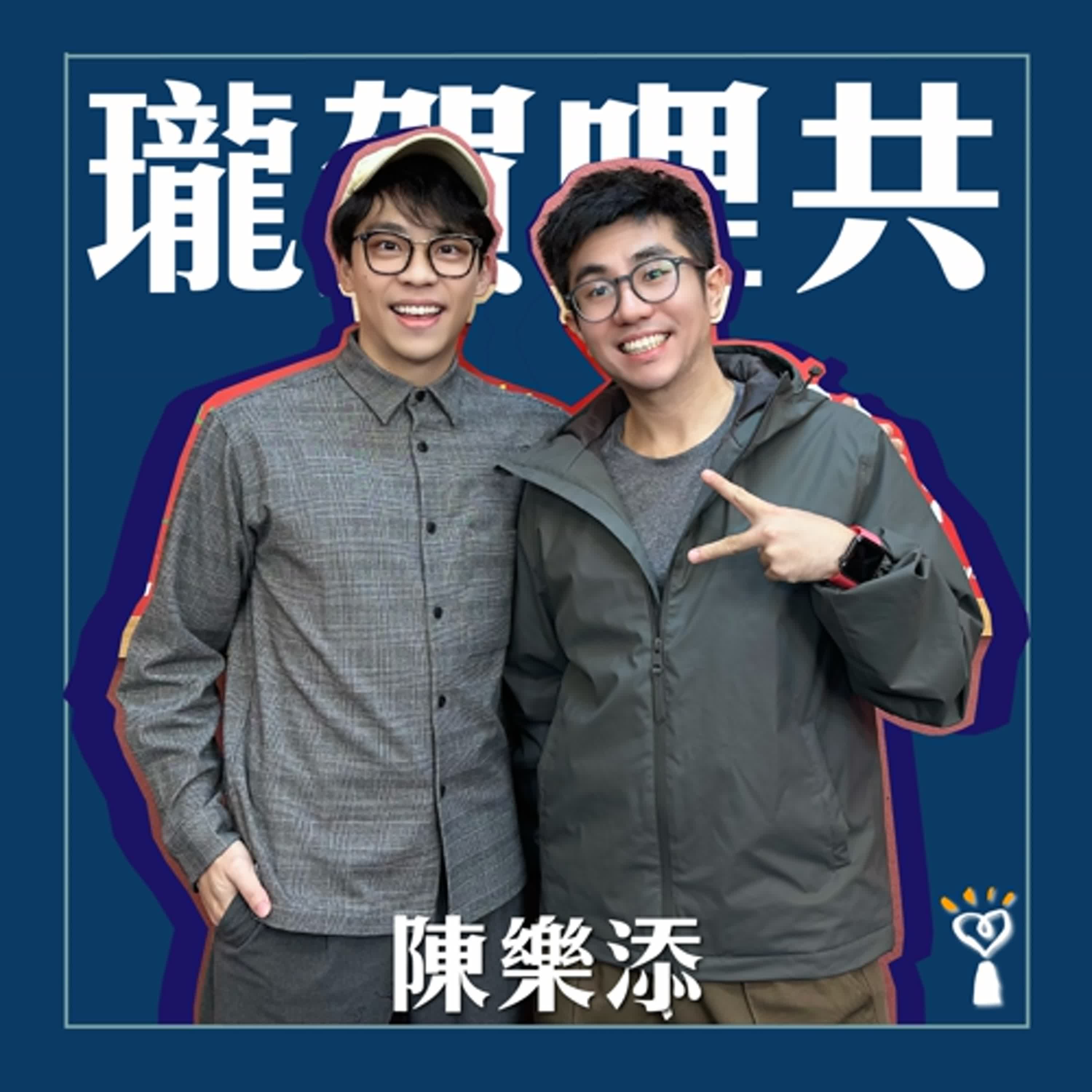 2025.12.10 瓏賀哩共／賀瓏【香港粵語喜劇演員】專訪 陳樂添