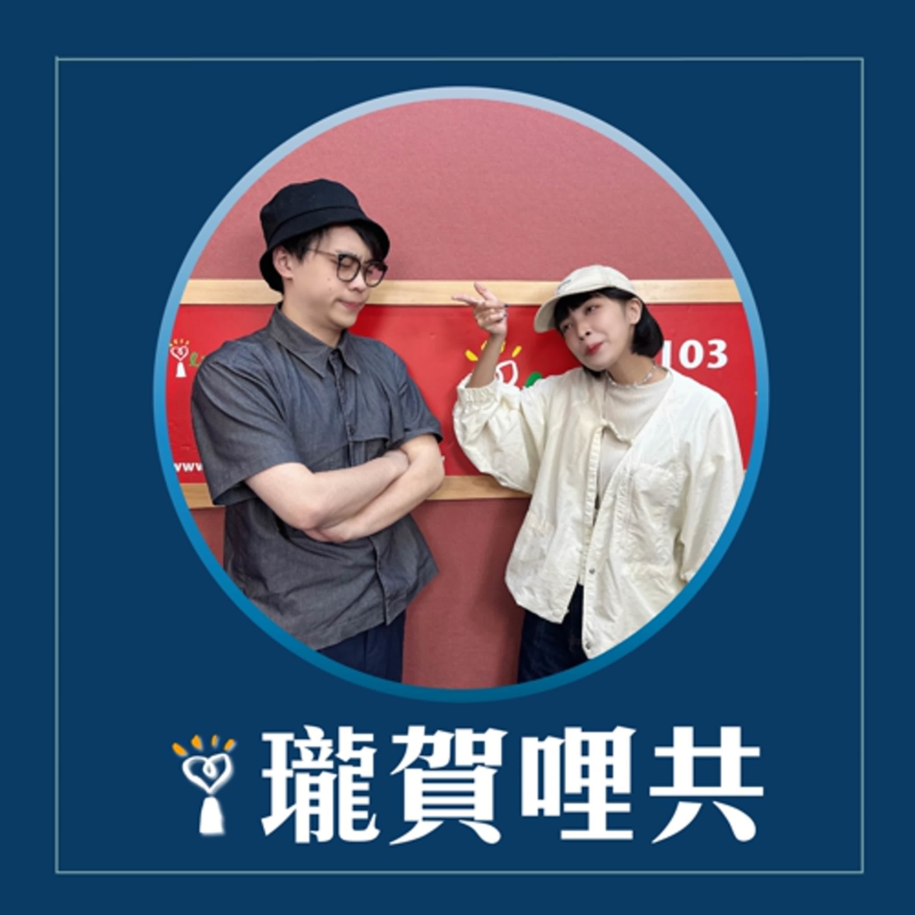 2025.05.28 瓏賀哩共／賀瓏【匿名Freestyle：職場篇】feat. 怡岑