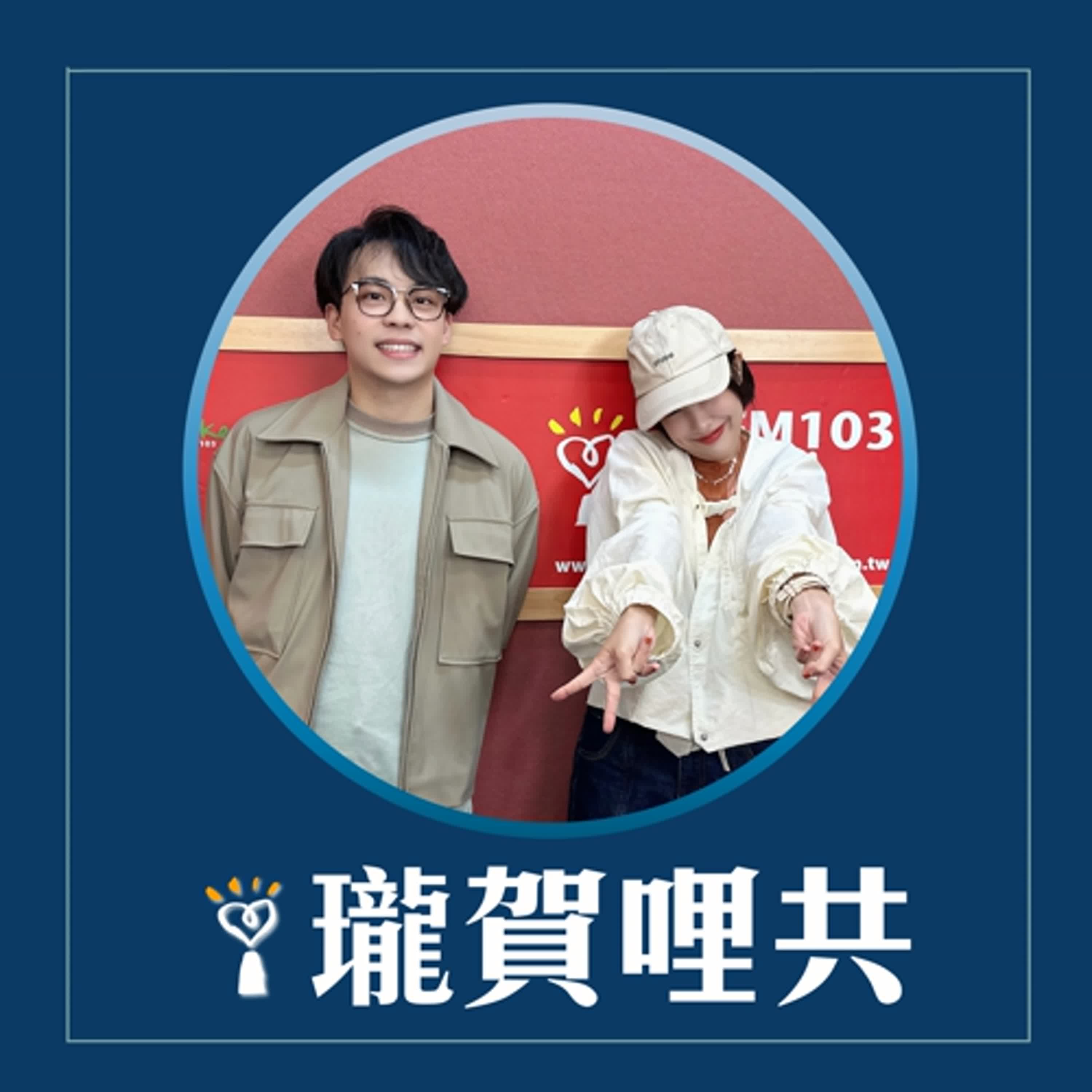 2025.05.26 瓏賀哩共／賀瓏【發燒Freestyle】feat. 怡岑