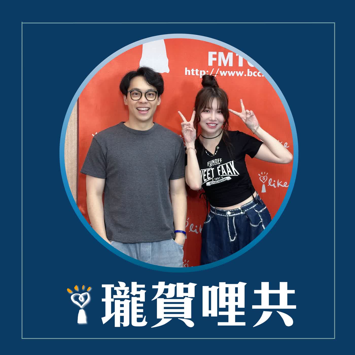 2026.07.27 瓏賀哩共／賀瓏【朋友來共】feat. 楊曉帆 episode artwork