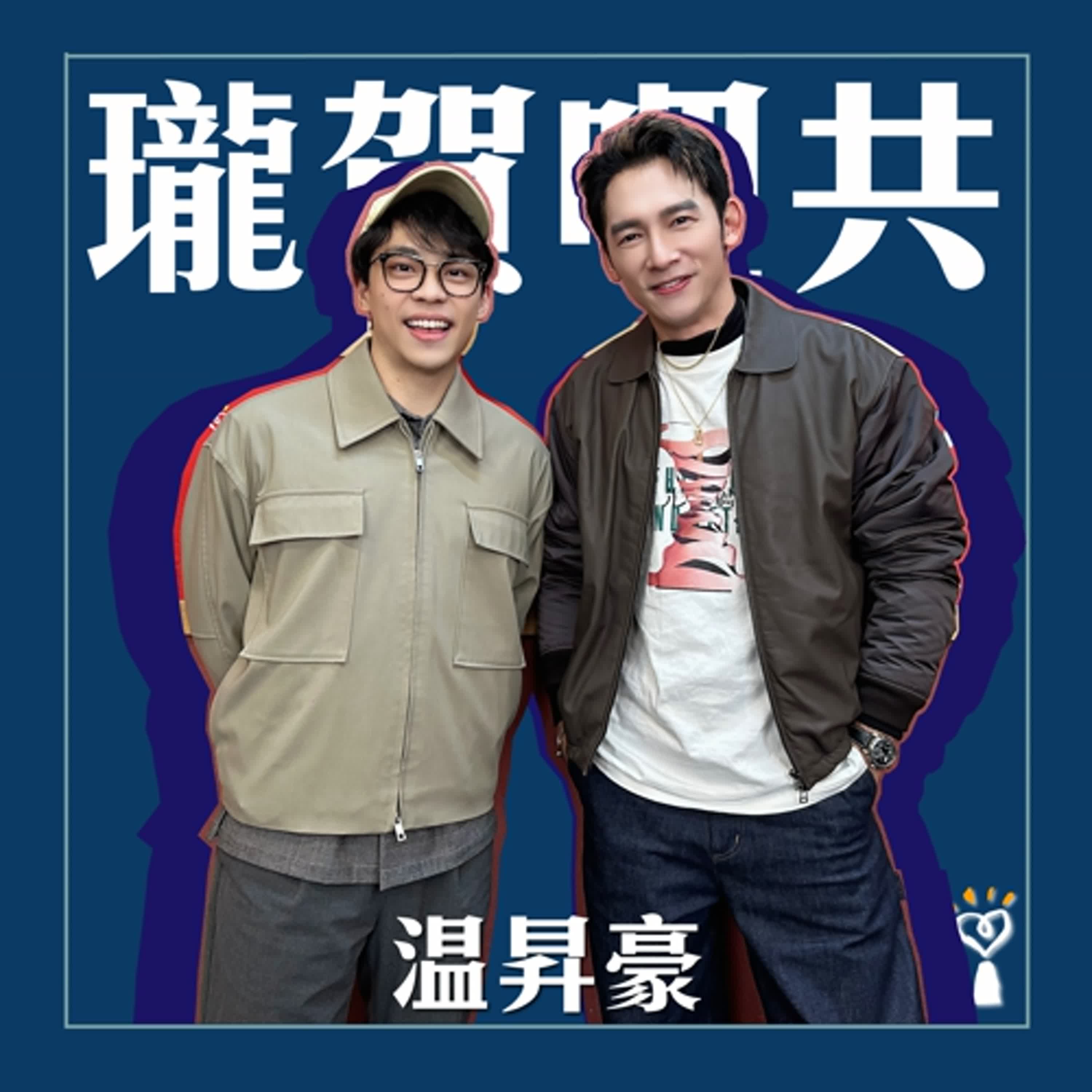 2025.12.09 瓏賀哩共／賀瓏【温昇豪整形過後】專訪 温昇豪