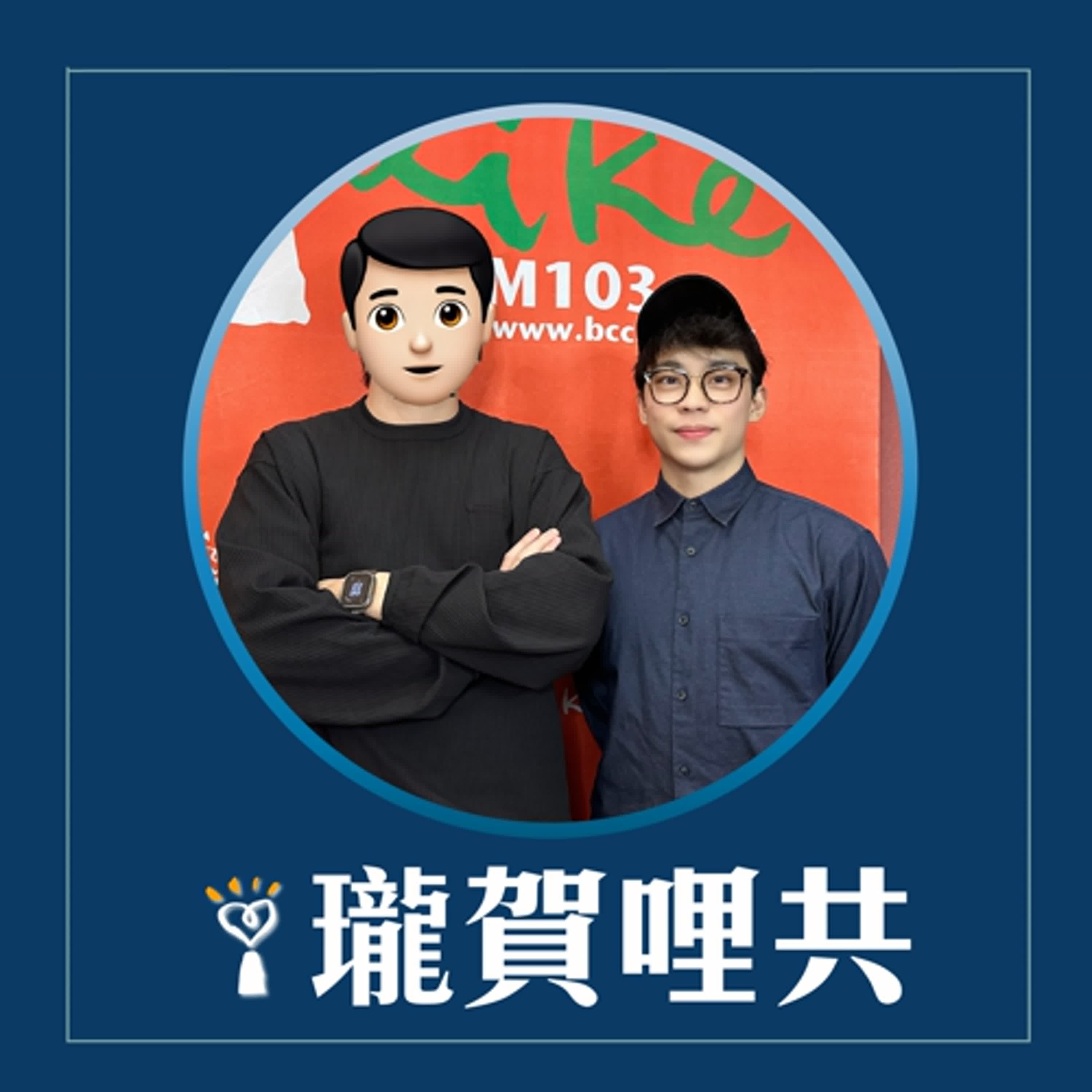 2026.01.05 瓏賀哩共／賀瓏【朋友來共】feat. 布萊恩