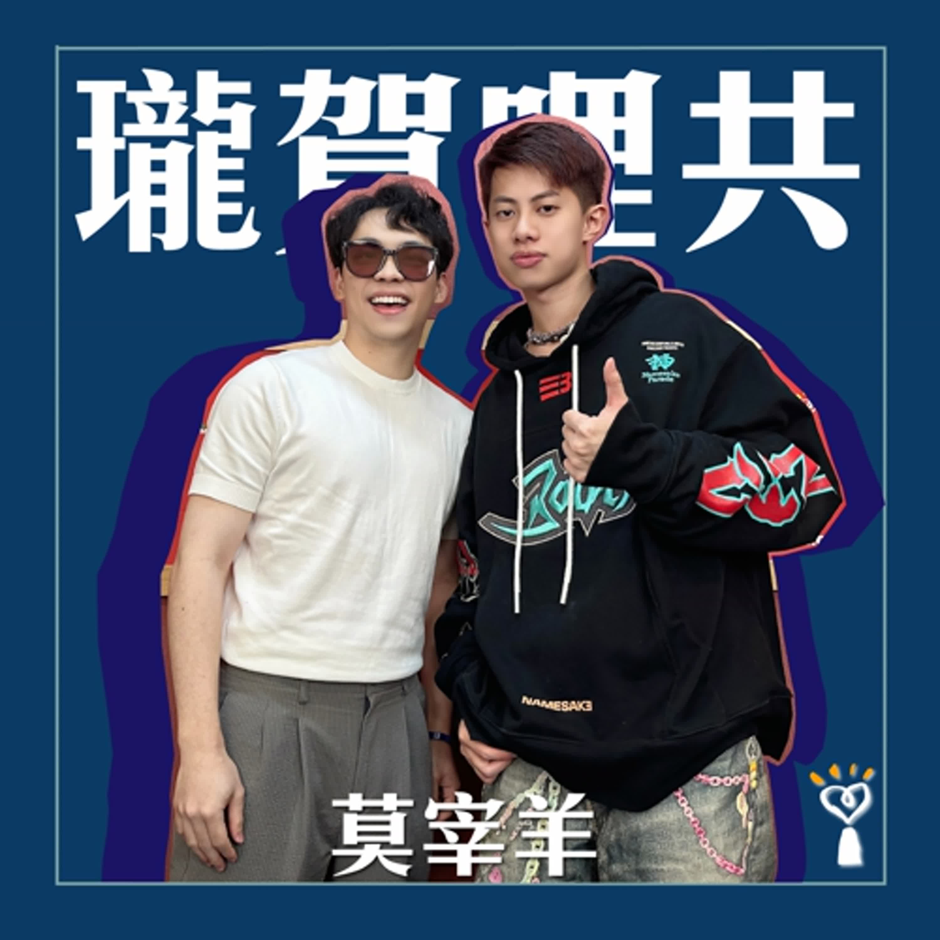 2026.01.06 瓏賀哩共／賀瓏【Hit Song 製造機】專訪 莫宰羊