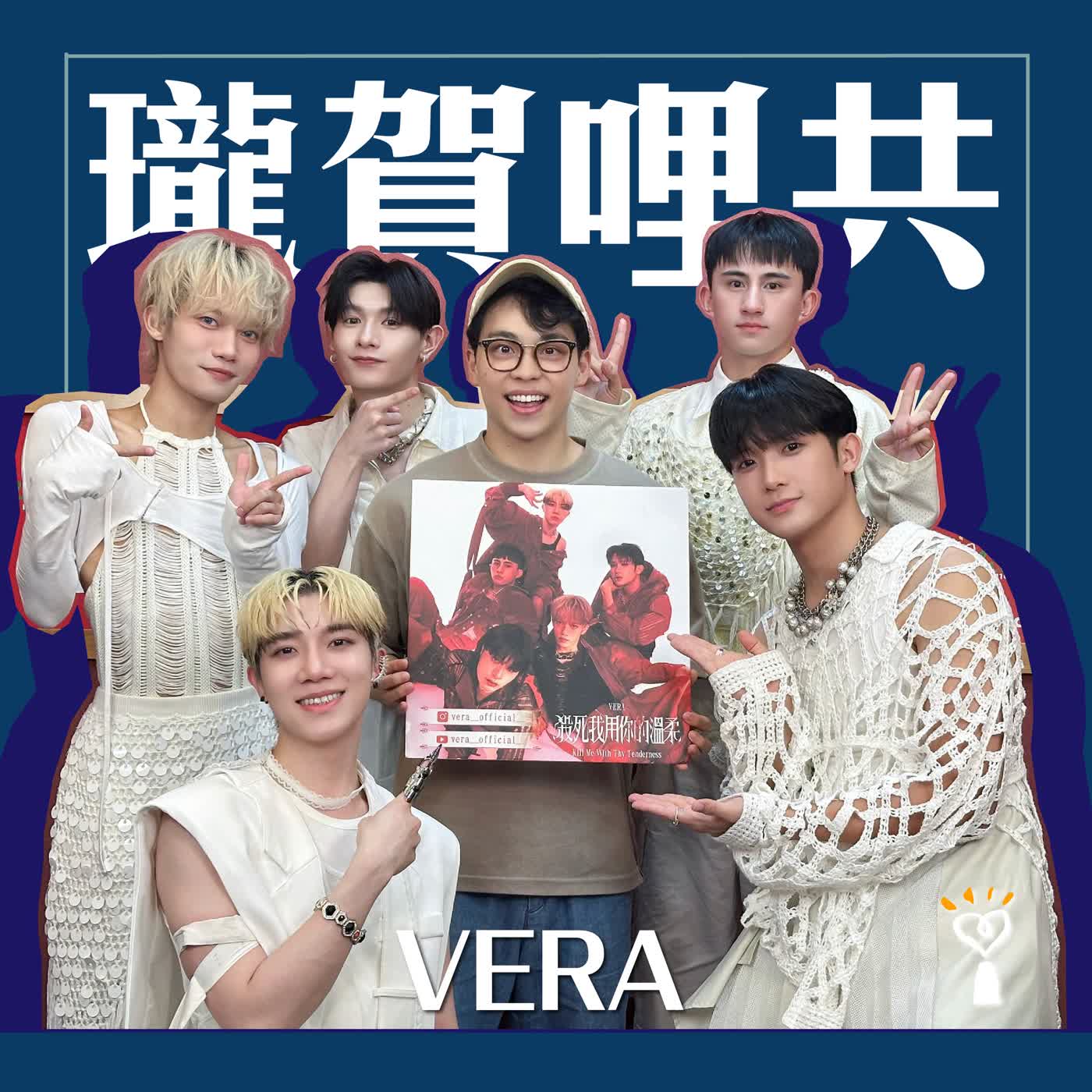 2026.07.07 瓏賀哩共／賀瓏【 VERA 在男團中已經不年輕了？】專訪 VERA