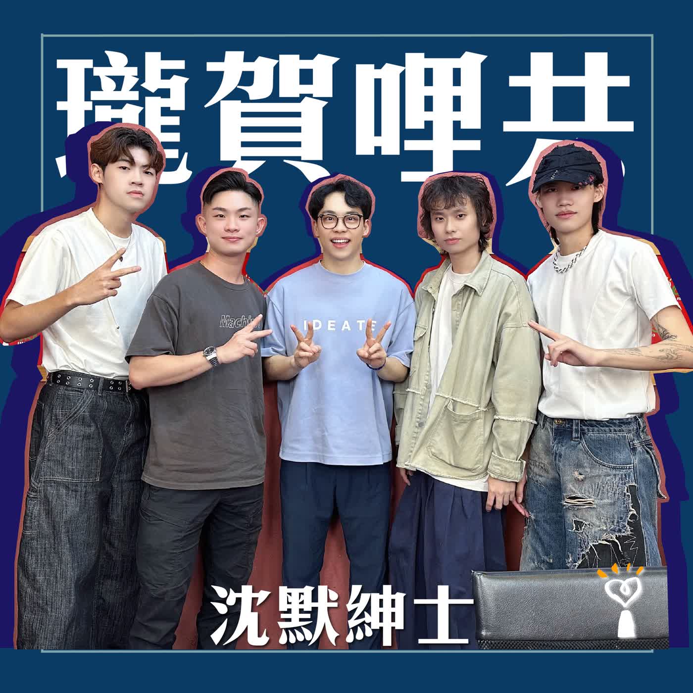 2026.07.21 瓏賀哩共／賀瓏【沈默紳士 七年不解散】專訪 沈默紳士