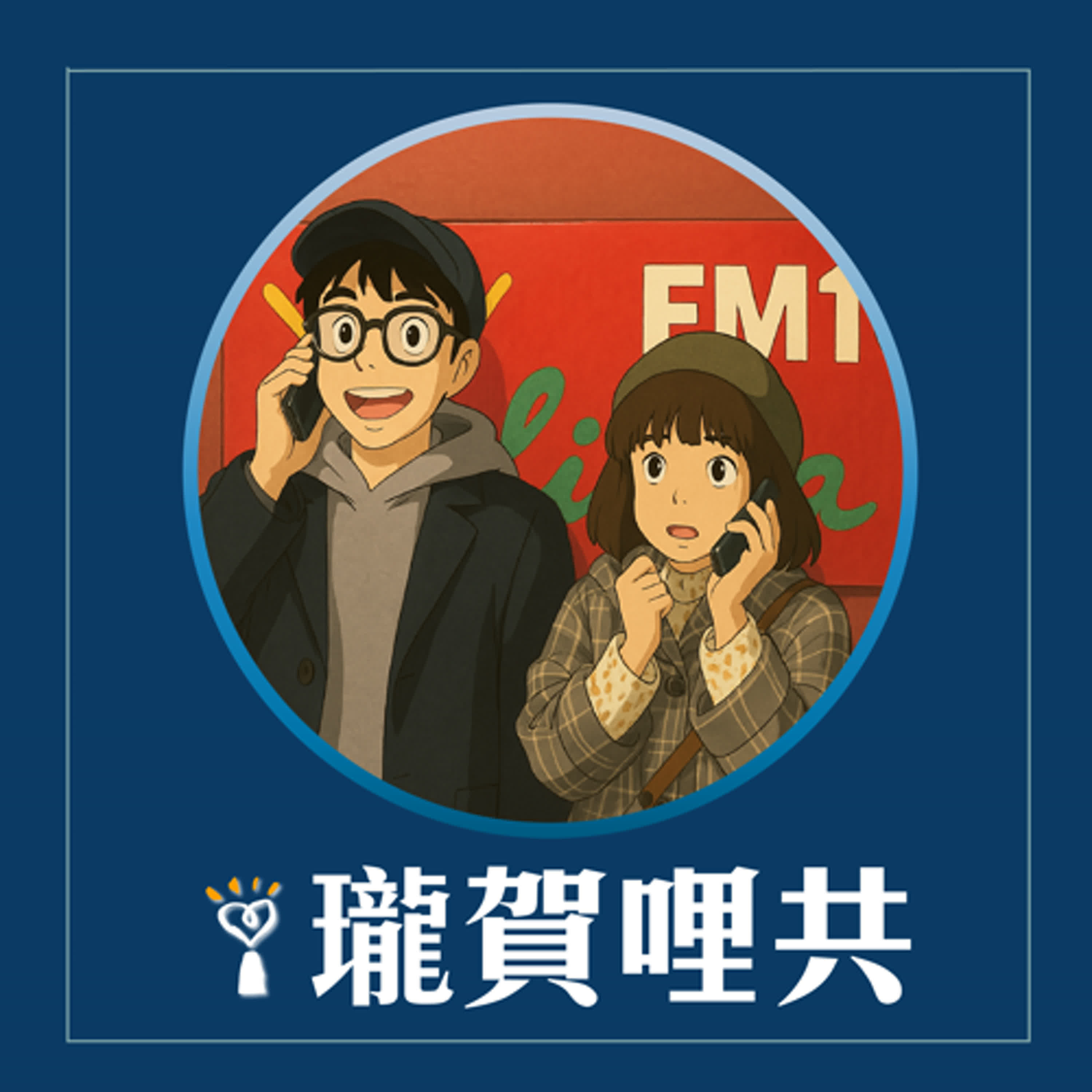 2025.03.31 瓏賀哩共／賀瓏【發燒Freestyle】feat. 怡岑