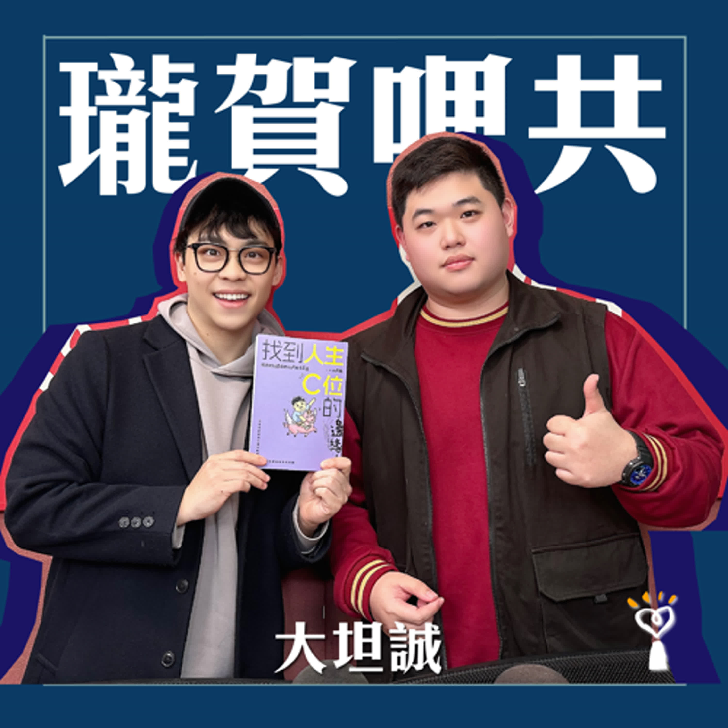 2025.04.01 瓏賀哩共／賀瓏【哥布林老師】專訪 大坦誠