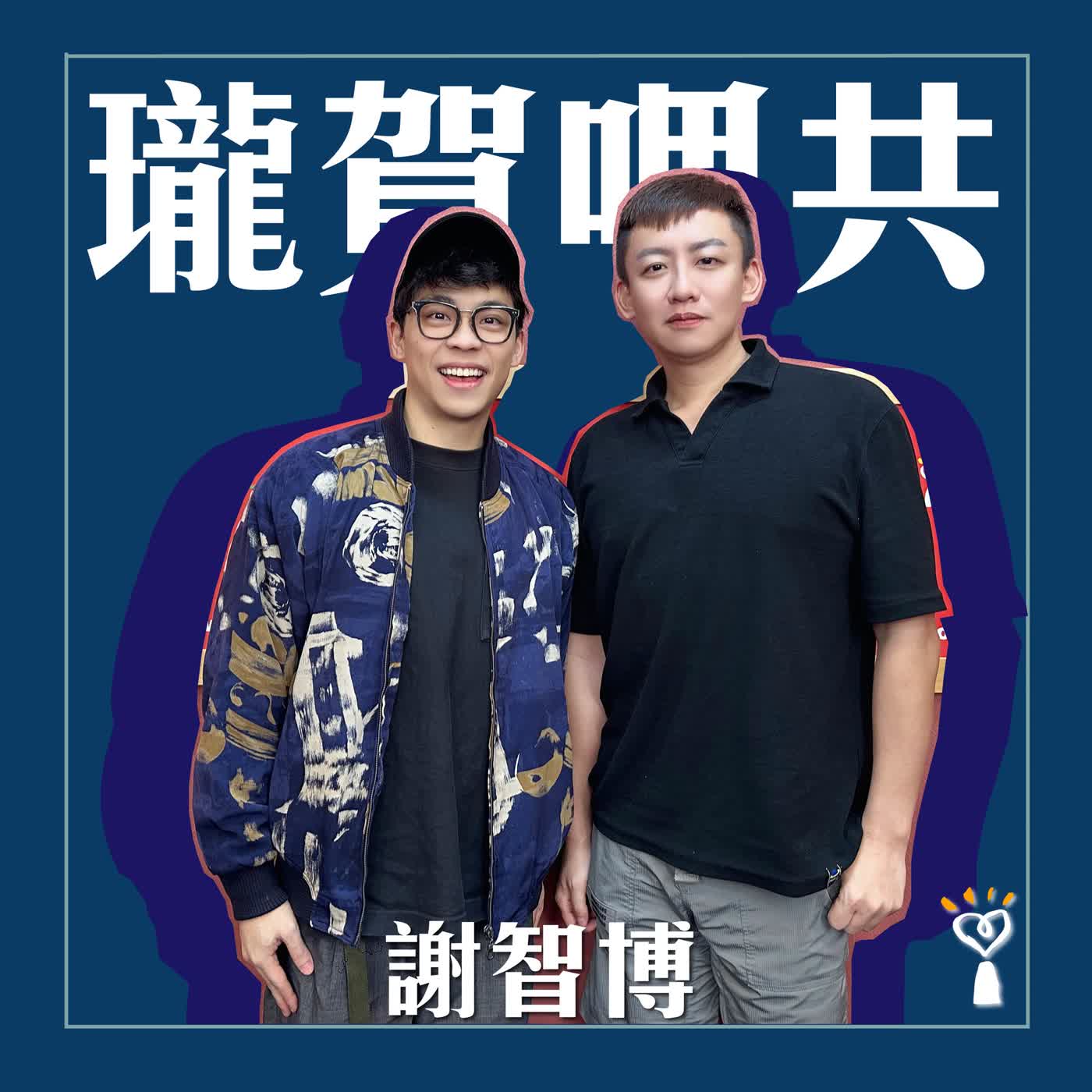 2026.03.17 瓏賀哩共/賀瓏【被徵信社盯上怎麼辦?】專訪 謝智博 2026.03.17 瓏賀哩共/賀瓏【被徵信社盯上怎麼辦?】專訪 謝智博