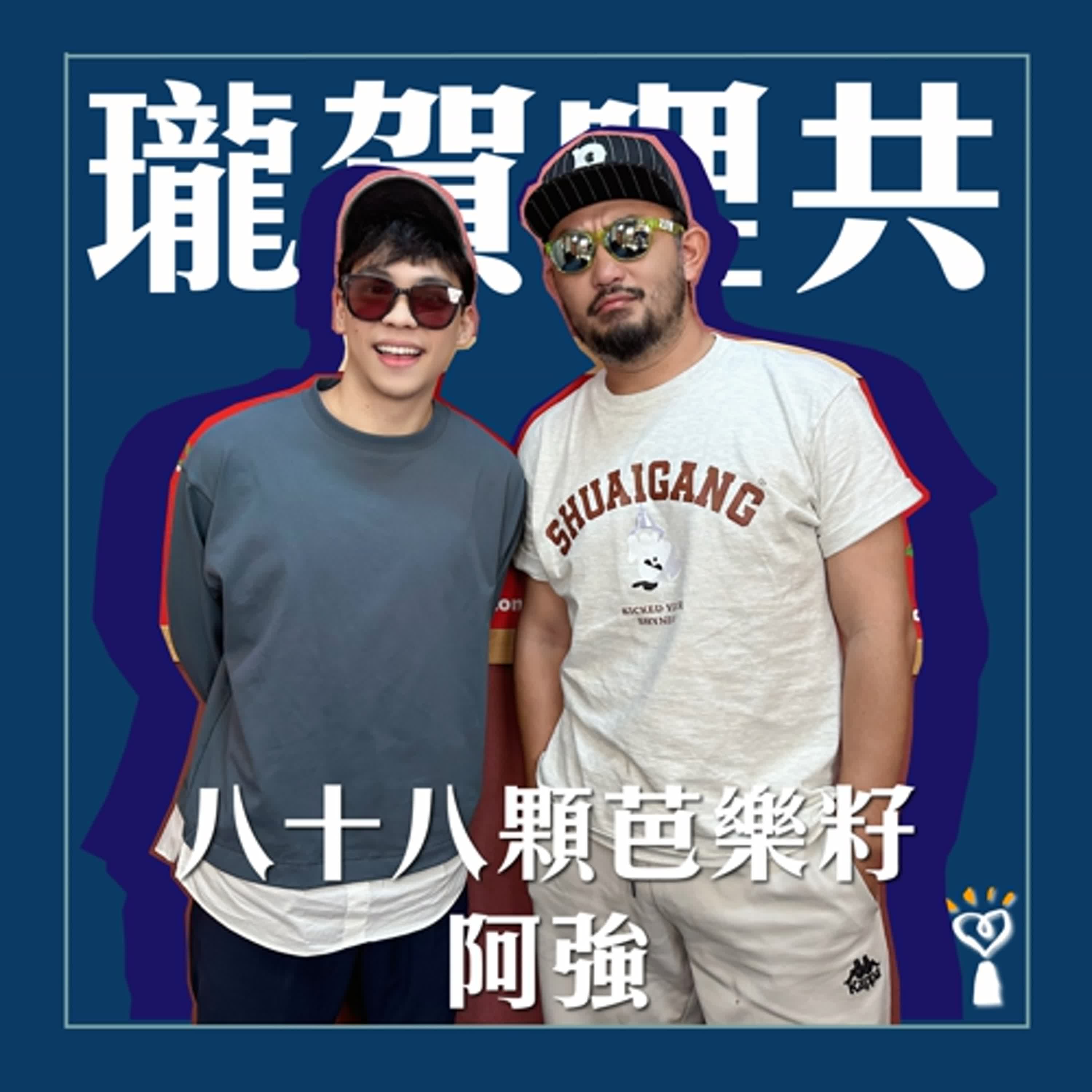 2025.12.30 瓏賀哩共／賀瓏【獨立樂團變成主流還酷嗎？】專訪 八十八顆芭樂籽 阿強