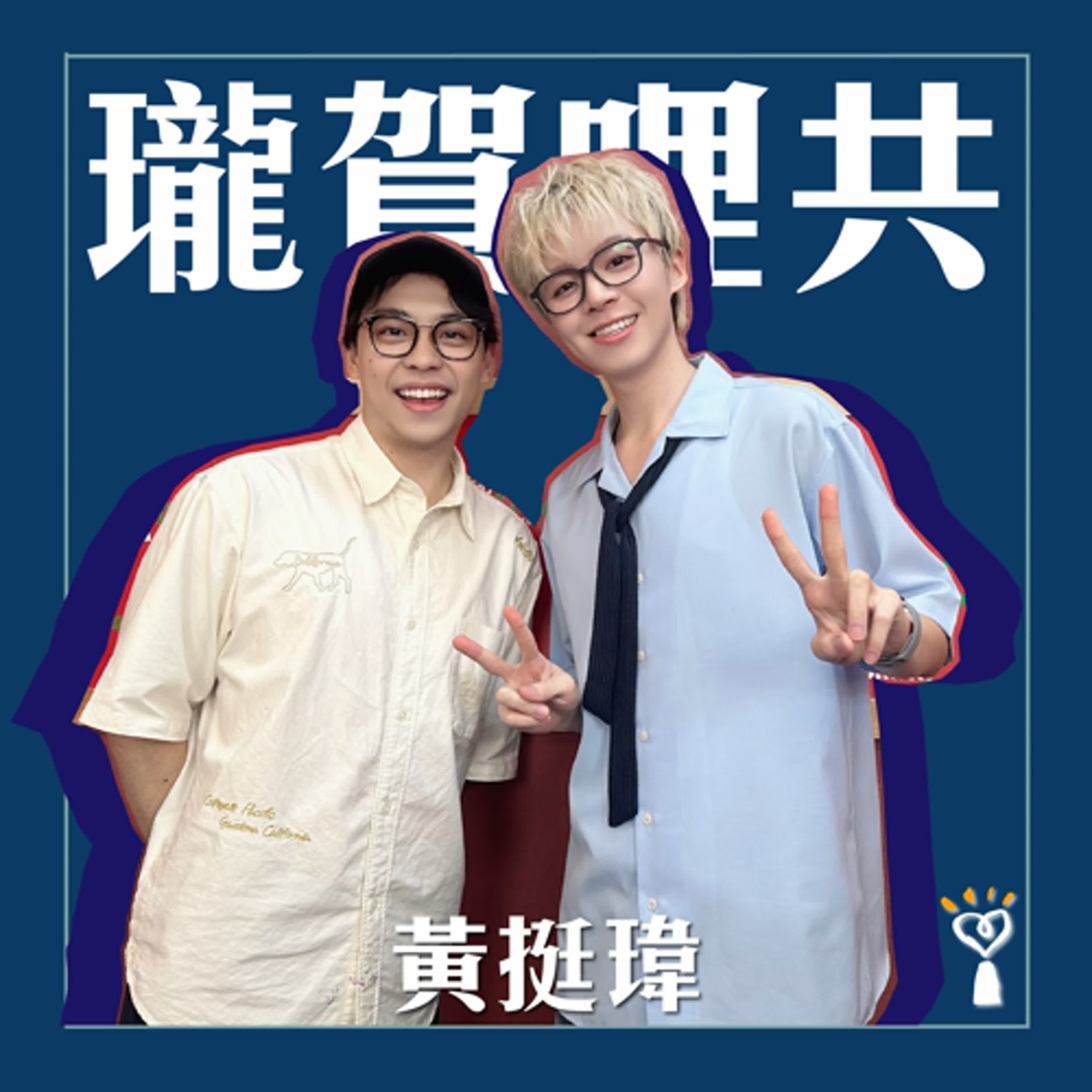 2025.05.27 瓏賀哩共／賀瓏【從不專心到我好想你】專訪 瑋瑋 黃挺瑋
