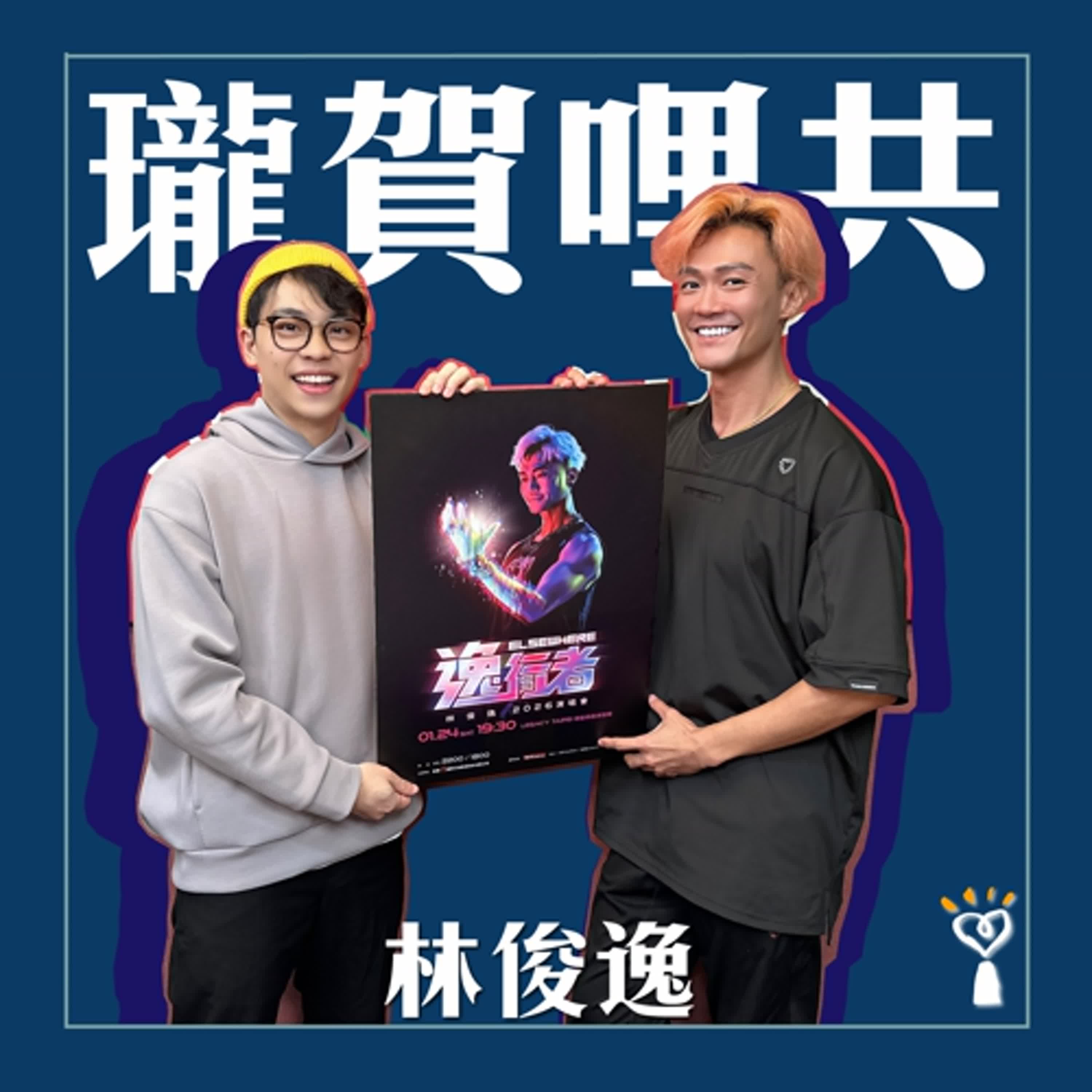 2026.01.13 瓏賀哩共／賀瓏【不只是小費玉清】專訪 林俊逸