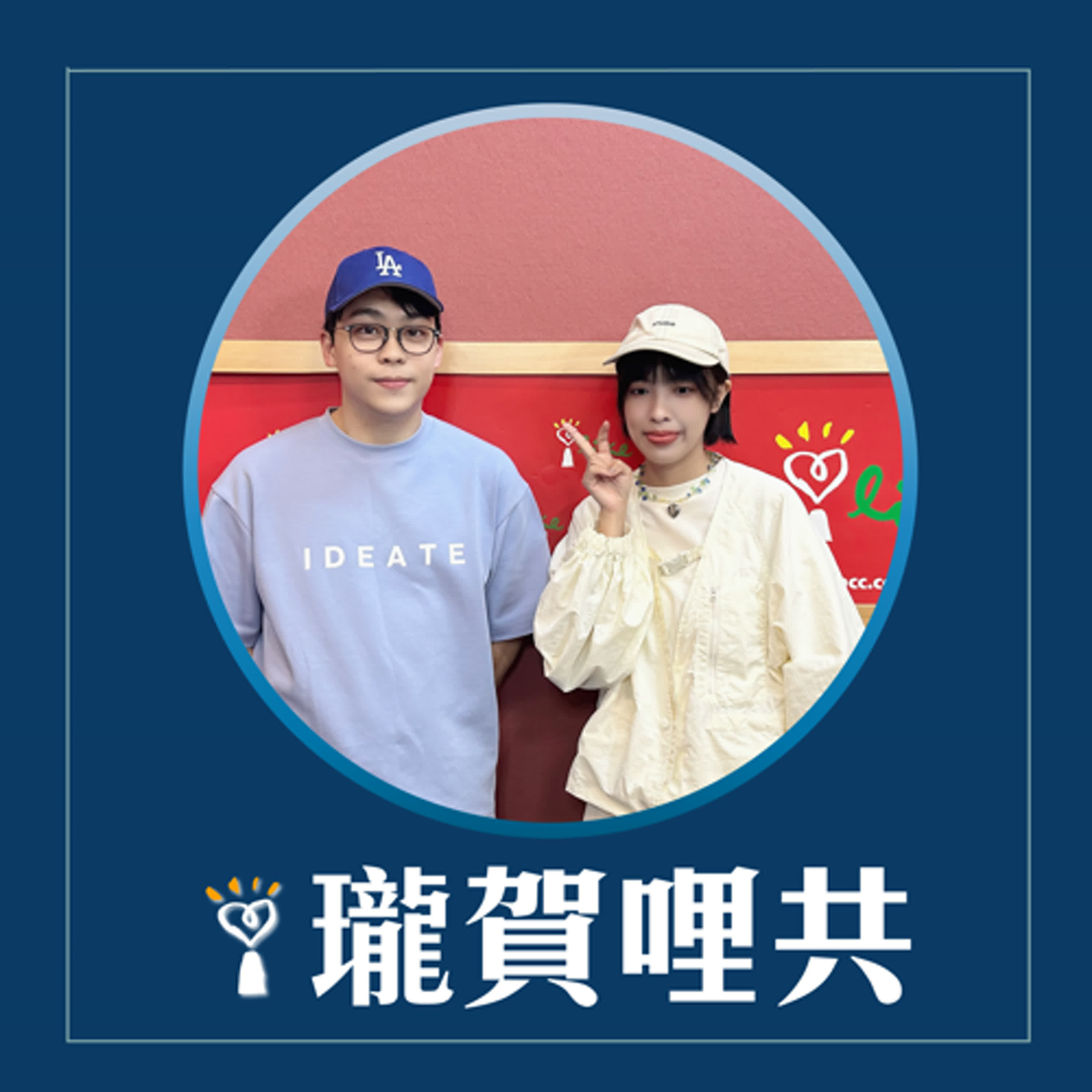 2025.03.24 瓏賀哩共／賀瓏【發燒Freestyle】feat. 怡岑