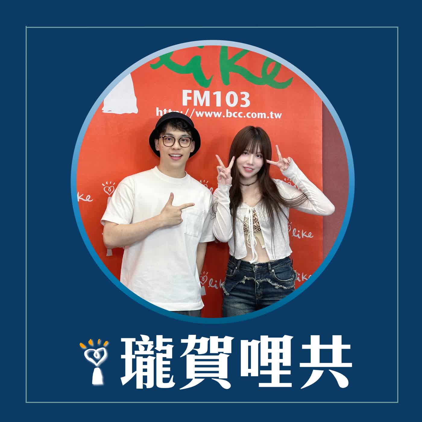 2026.08.11 瓏賀哩共／賀瓏【朋友來共】feat. 楊曉帆 episode artwork