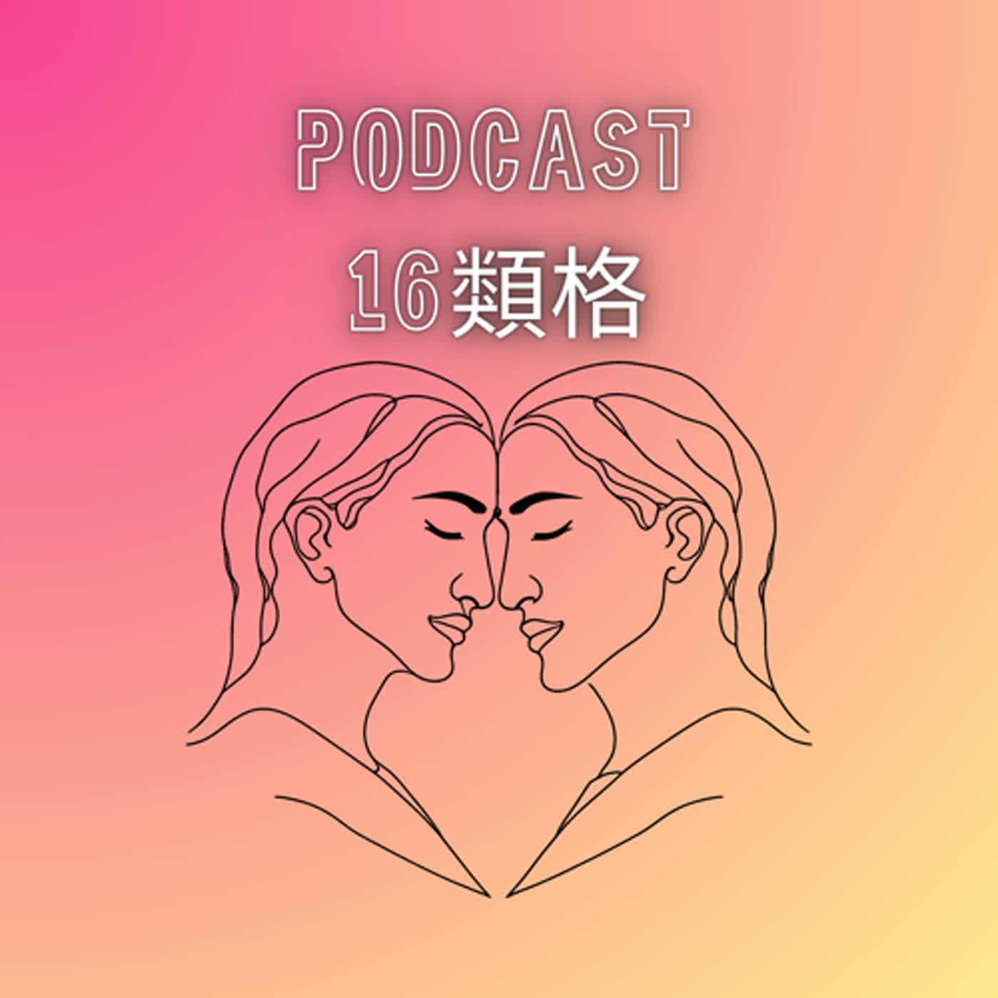 EP4- 人類圖中最特別的生產者 episode artwork