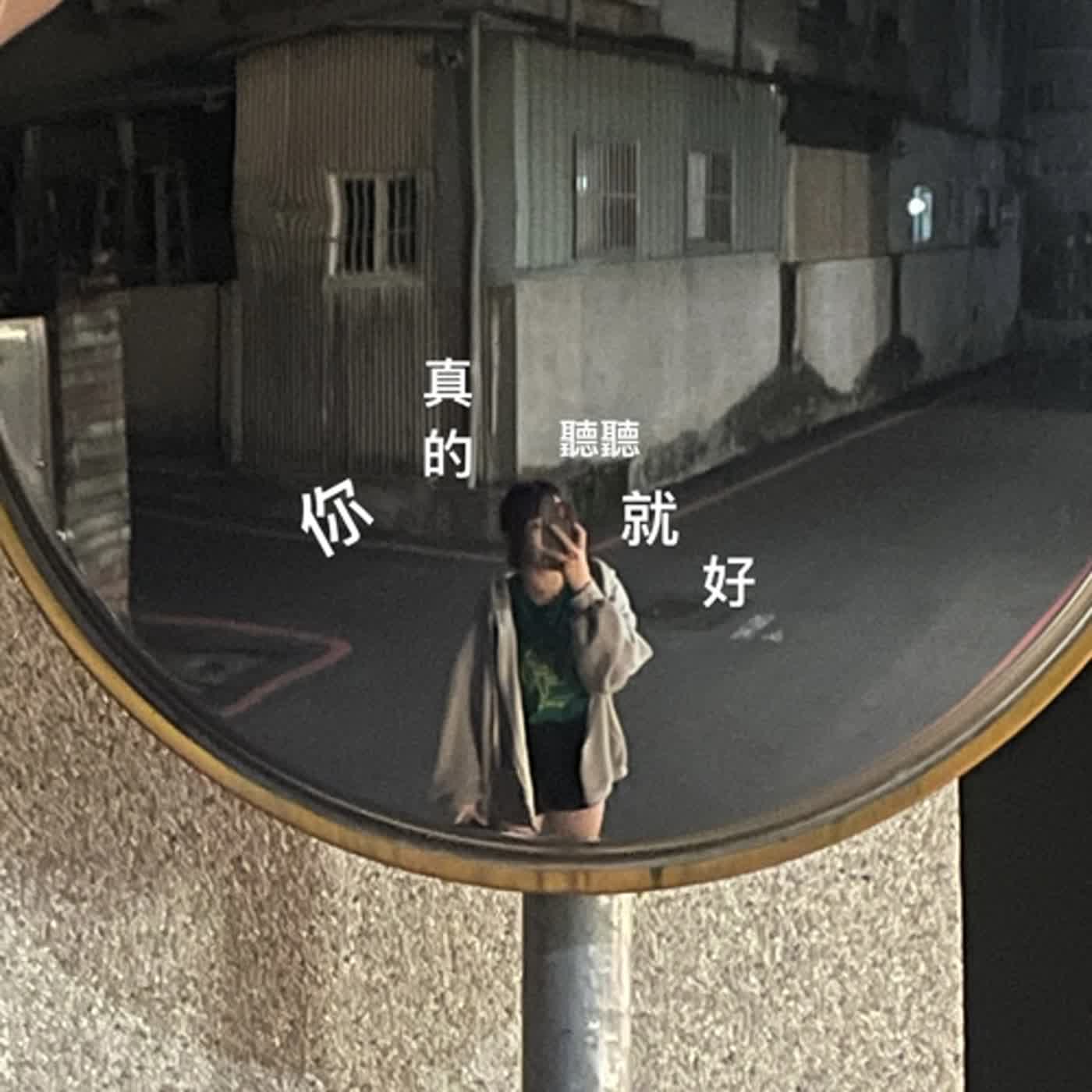 這是我的第一個錄音！就放在這裡當個紀念好了