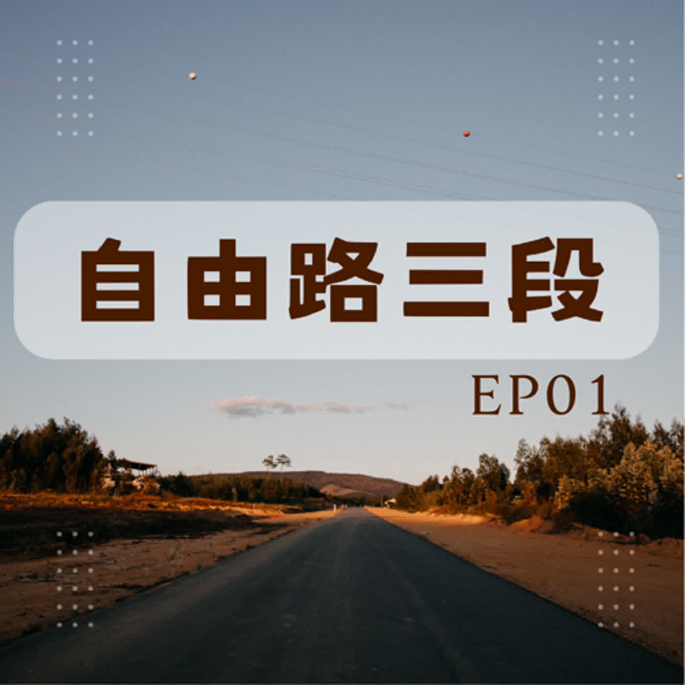 EP01-向內探索討論職涯選擇 EP01-向內探索討論職涯選擇