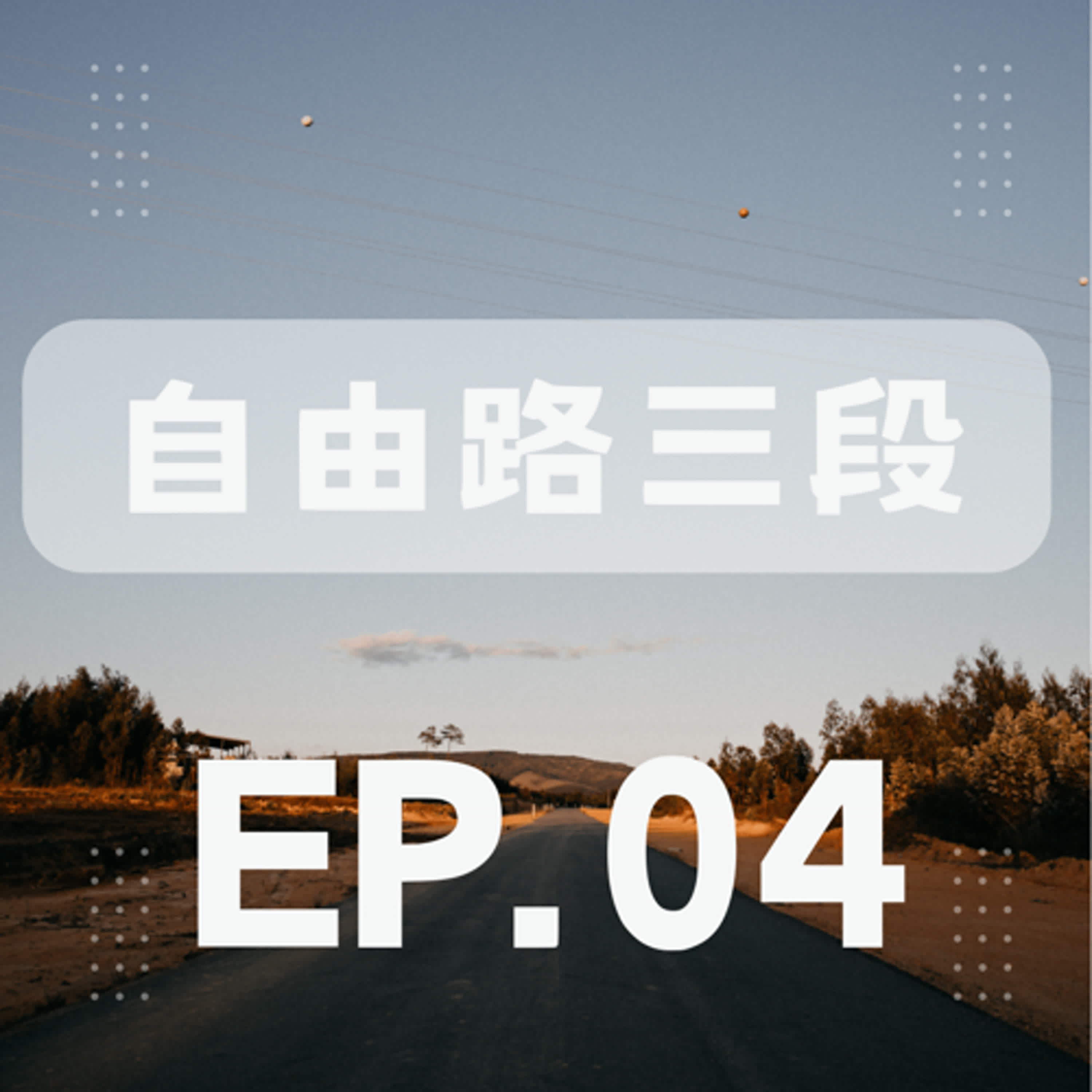 EP.04 自我覺察:原來我需要的就是休息|近期進修培訓的心得|友誼中的覺察與看見|換了一支麥克風🎤 EP.04 自我覺察:原來我需要的就是休息|近期進修培訓的心得|友誼中的覺察與看見|換了一支麥克風🎤