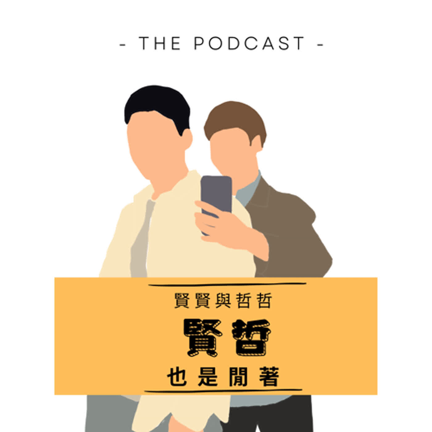 EP5｜曖昧不用負責任？教大家如何成為賢哲的理想情人（開玩笑的）