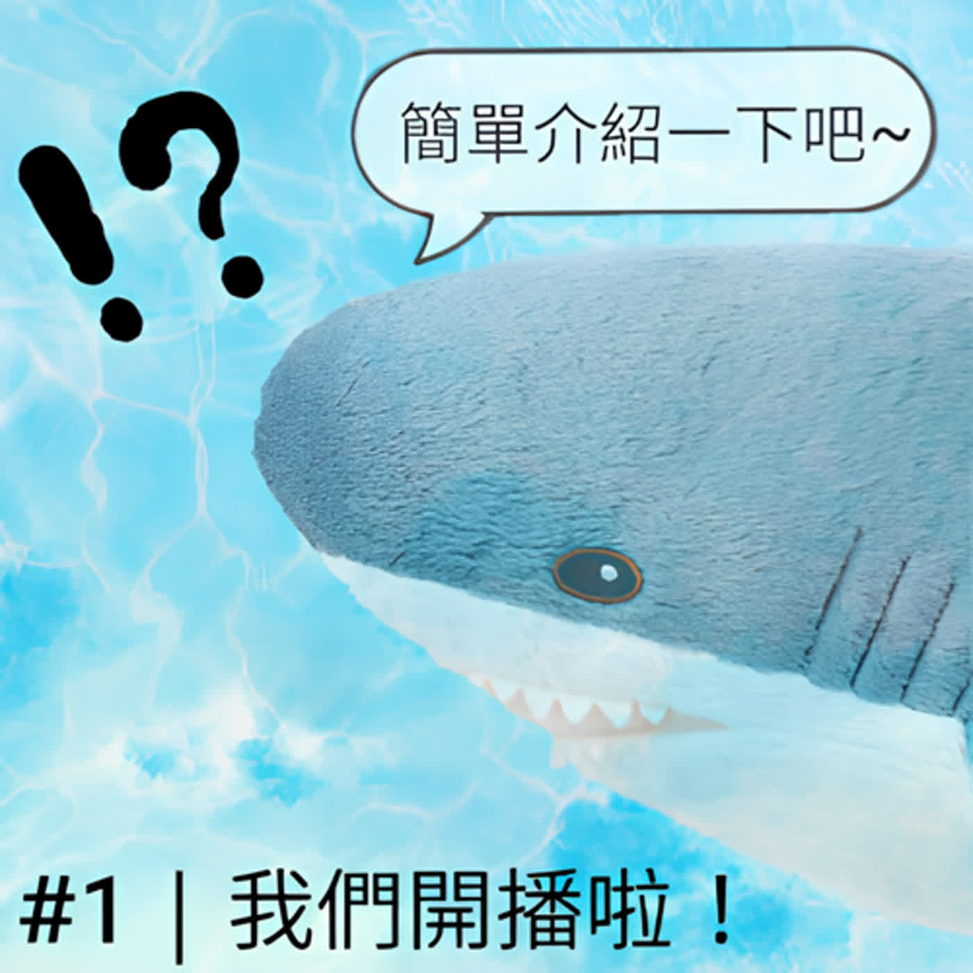 第1集 |  我們開播啦！
