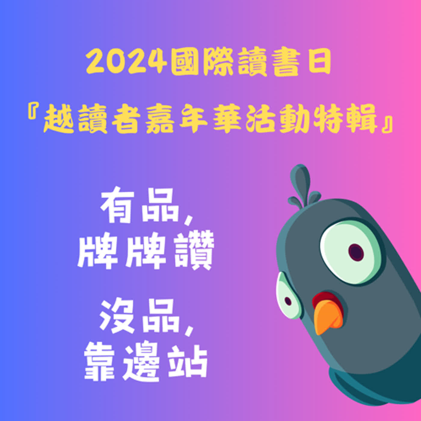 cover of episode 特輯｜ 國際讀書日＆越讀者嘉年華活動隨機採訪 ft. 越讀者們