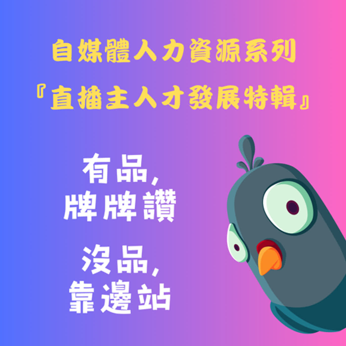 cover of episode EP14｜自媒體產業人才發展特輯：直播產業怎麼挖掘人才、 訂定績效指標、打賞商模、培訓方法  ft.鳥姐&范范