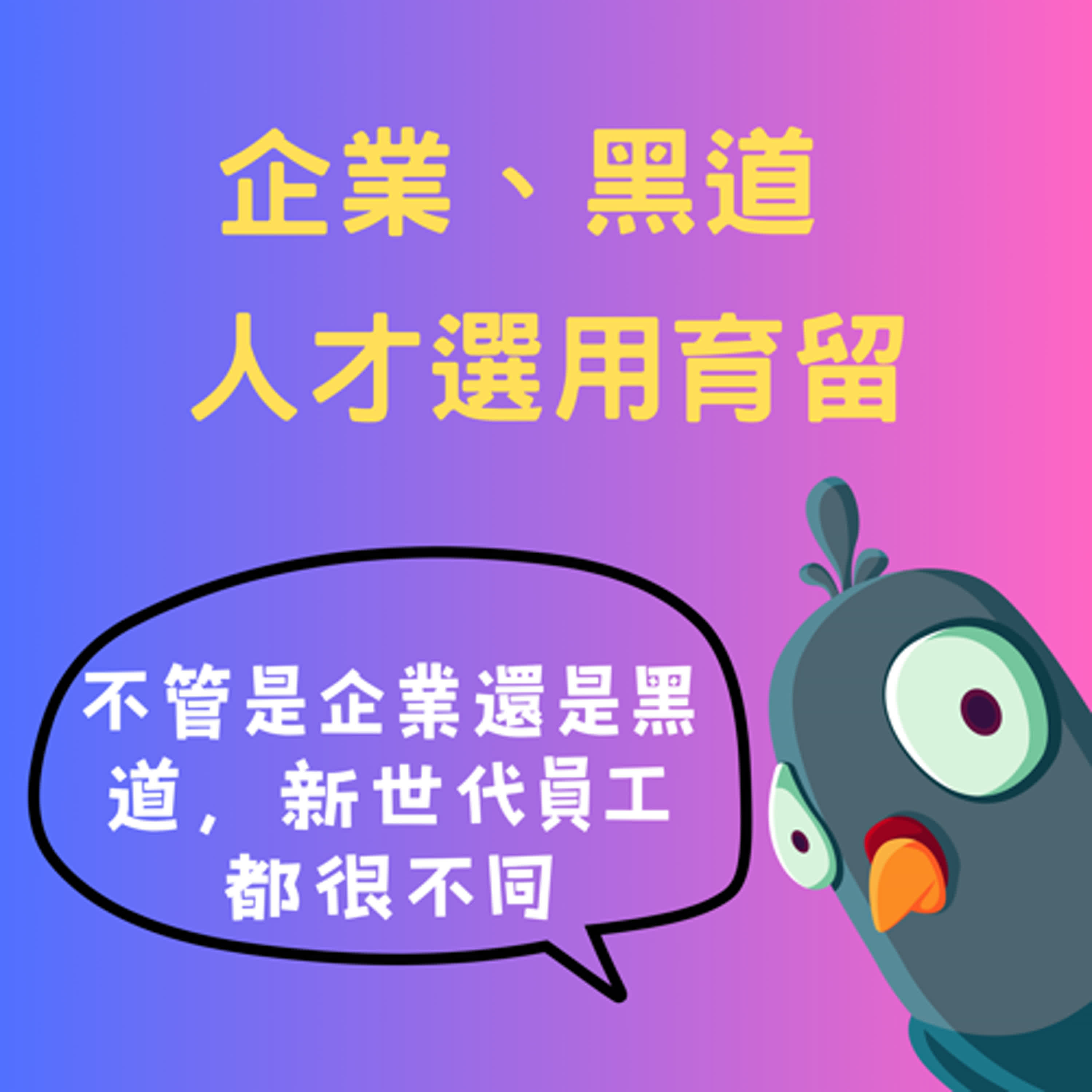 cover of episode EP26｜ 『特輯』企業vs黑道 人力資源的選用育留（上） ft.小羽哥、力仁顧問、Amy