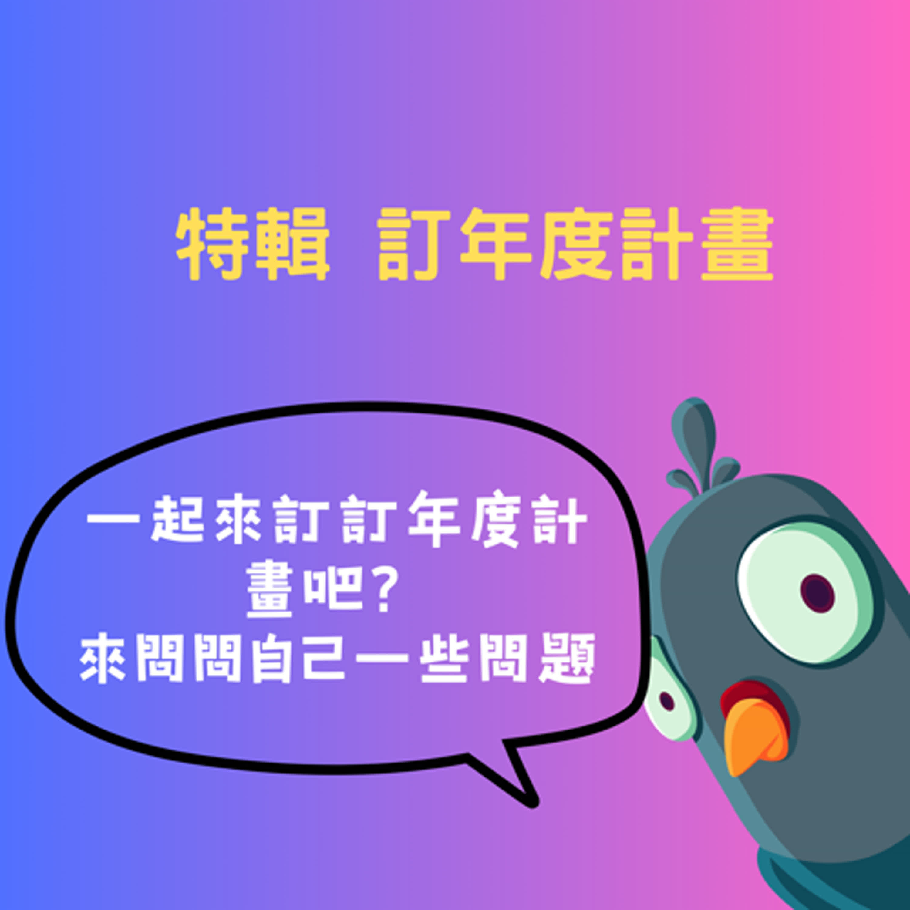 cover of episode EP30｜ 『特輯』一起來訂定年度計畫吧！訂個人年度計畫前可以問自己哪些問題？