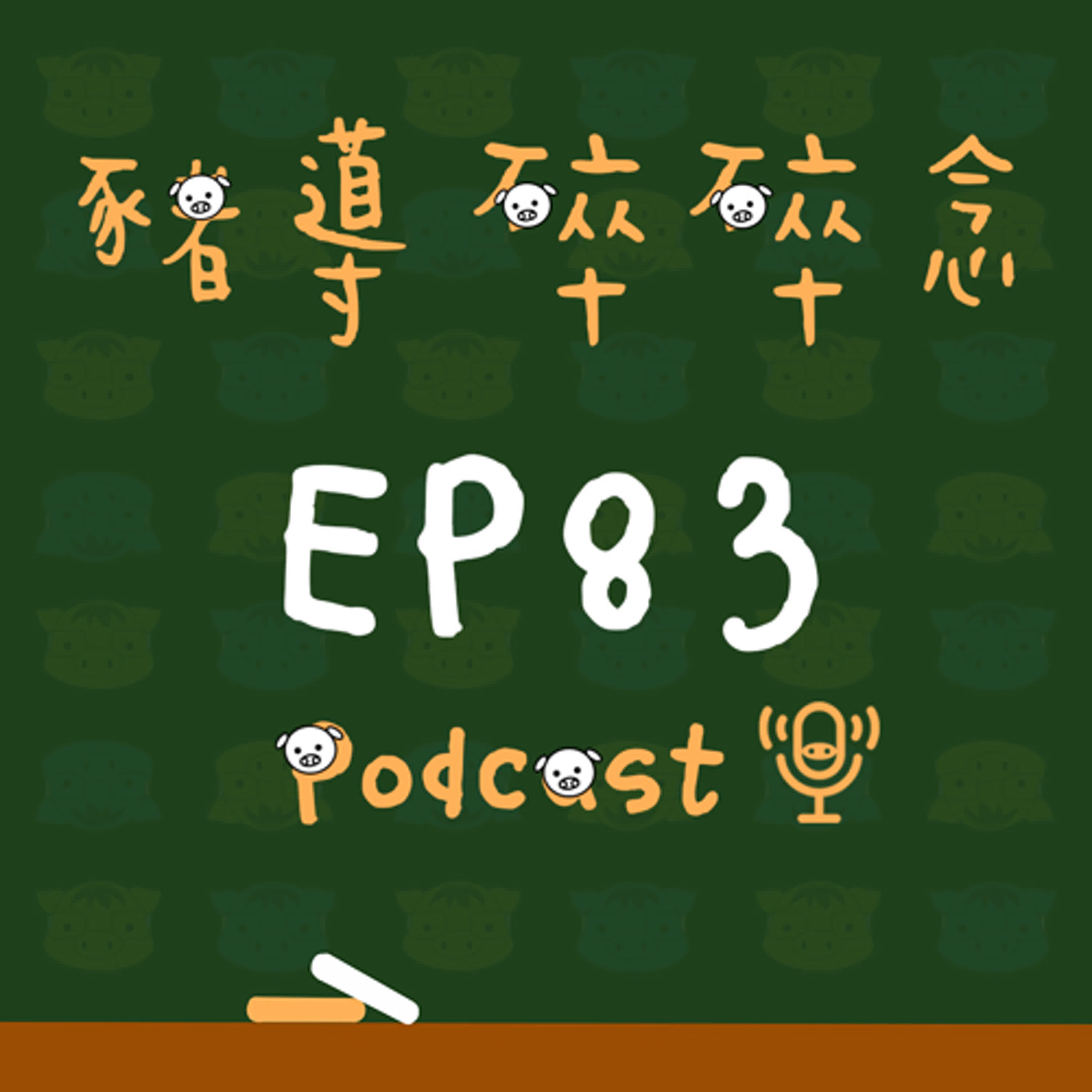 【豬導雜談】EP83 用一張小考卷，為母親節加點溫度