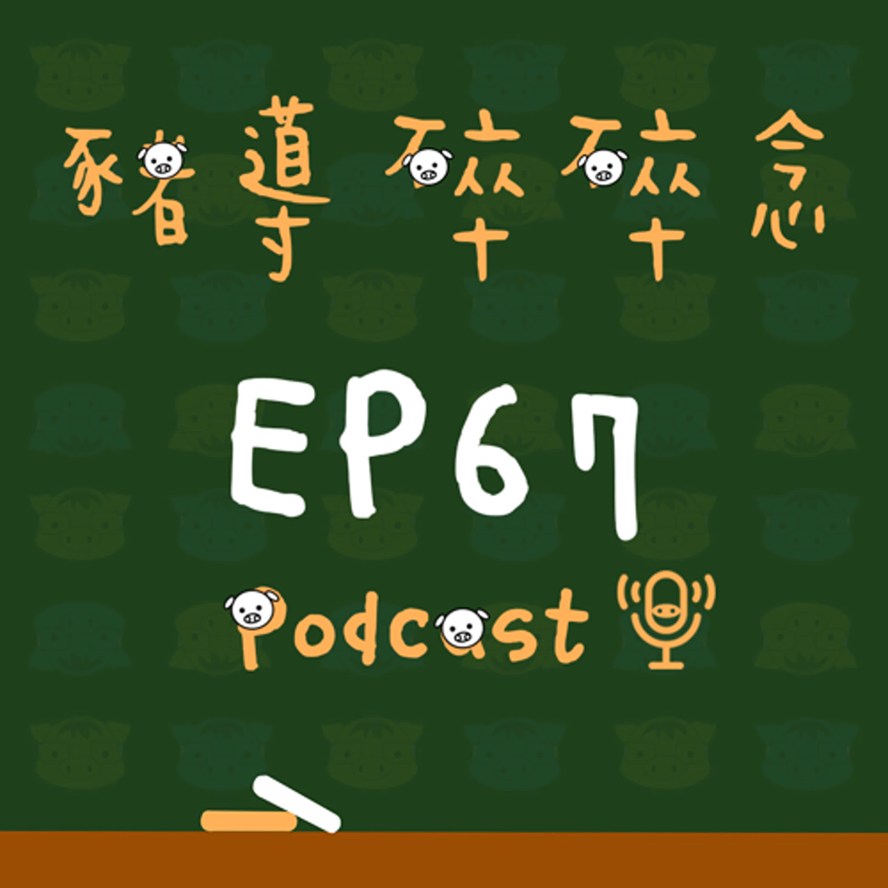 【豬導雜談】EP67 三大類型學生刷題策略大揭秘，帶領你突破瓶頸！