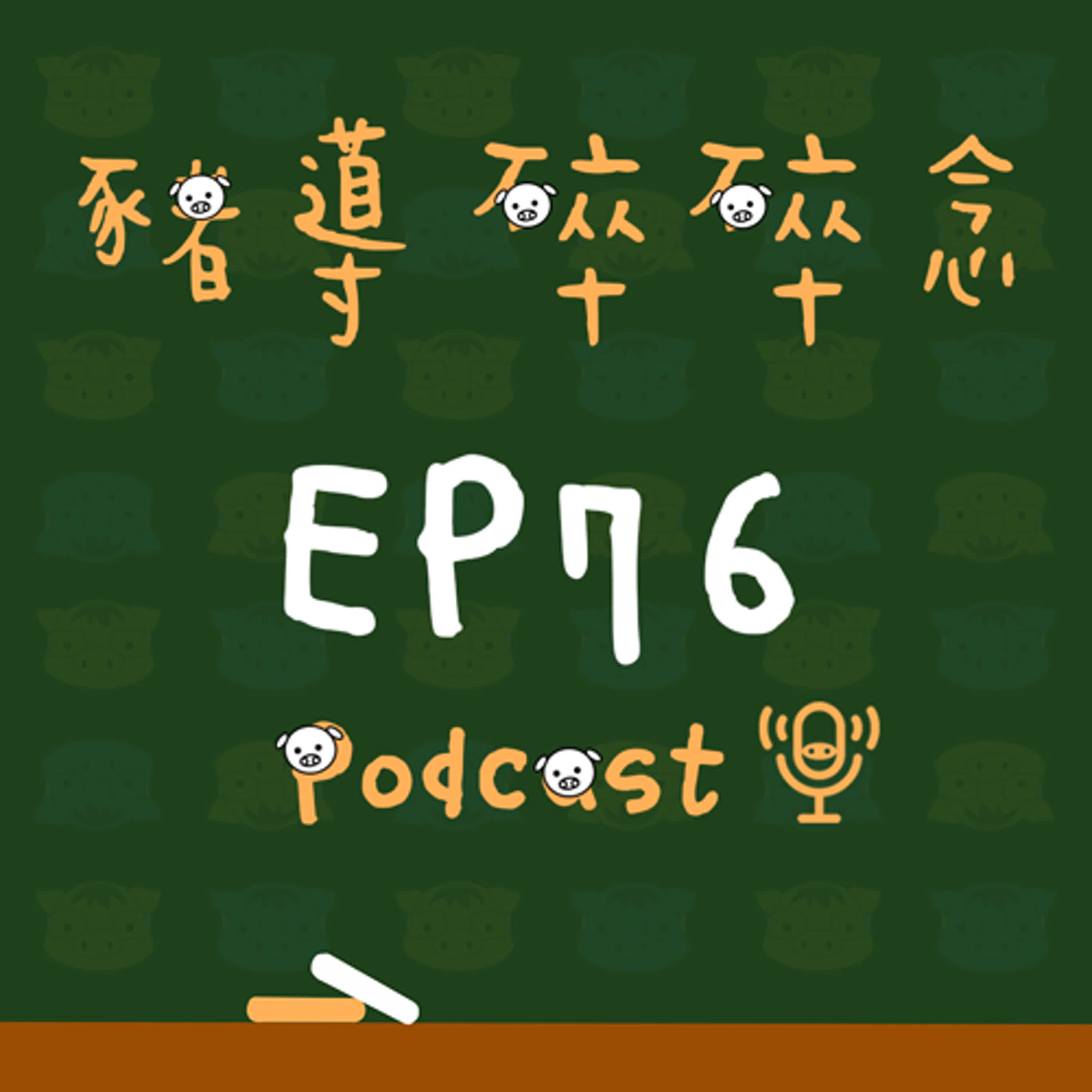 【豬導雜談】EP76 札記背後的價值觀與信任感 【豬導雜談】EP76 札記背後的價值觀與信任感