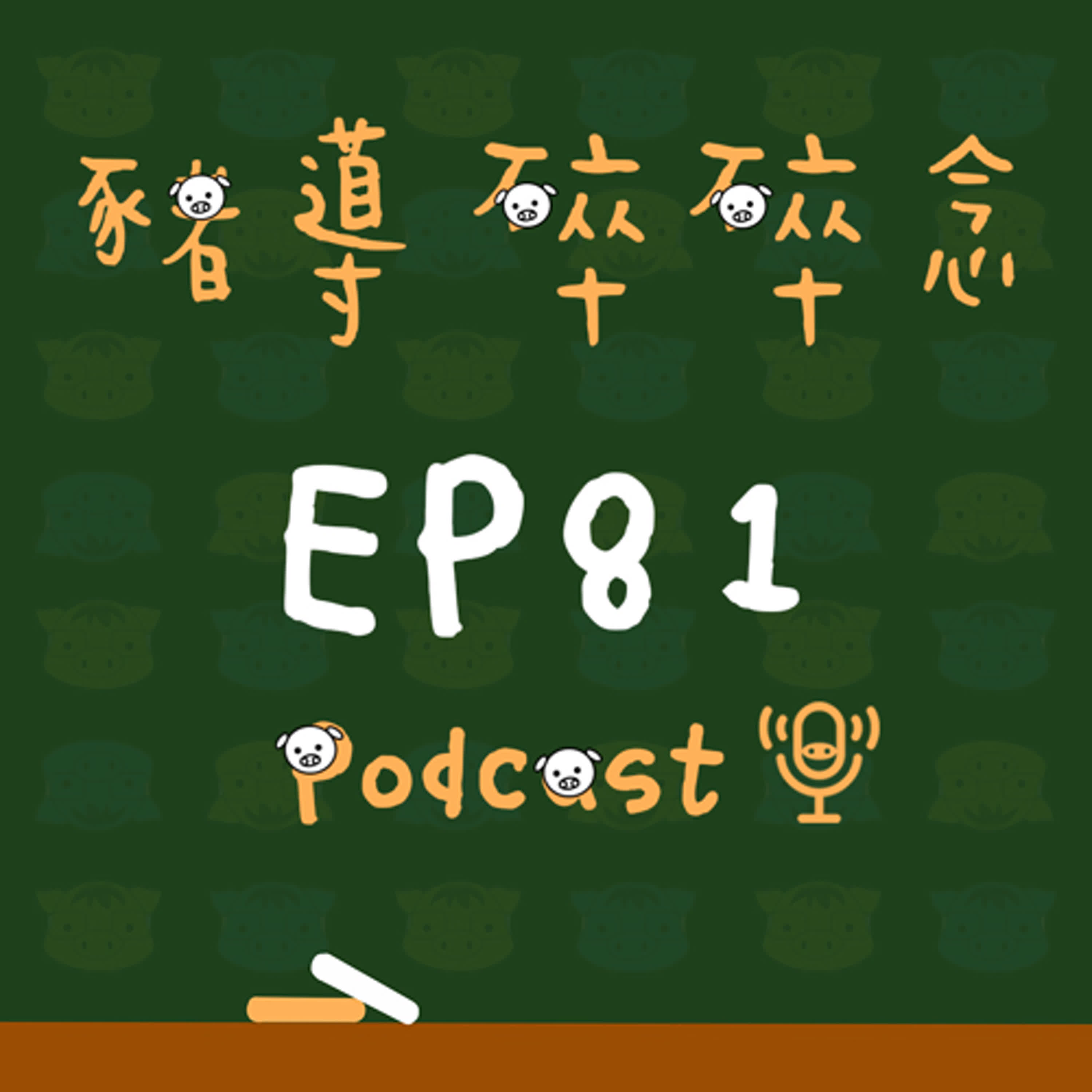 【豬導雜談】EP81 考題寫不完怎麼辦？三種常見原因與對策全解析