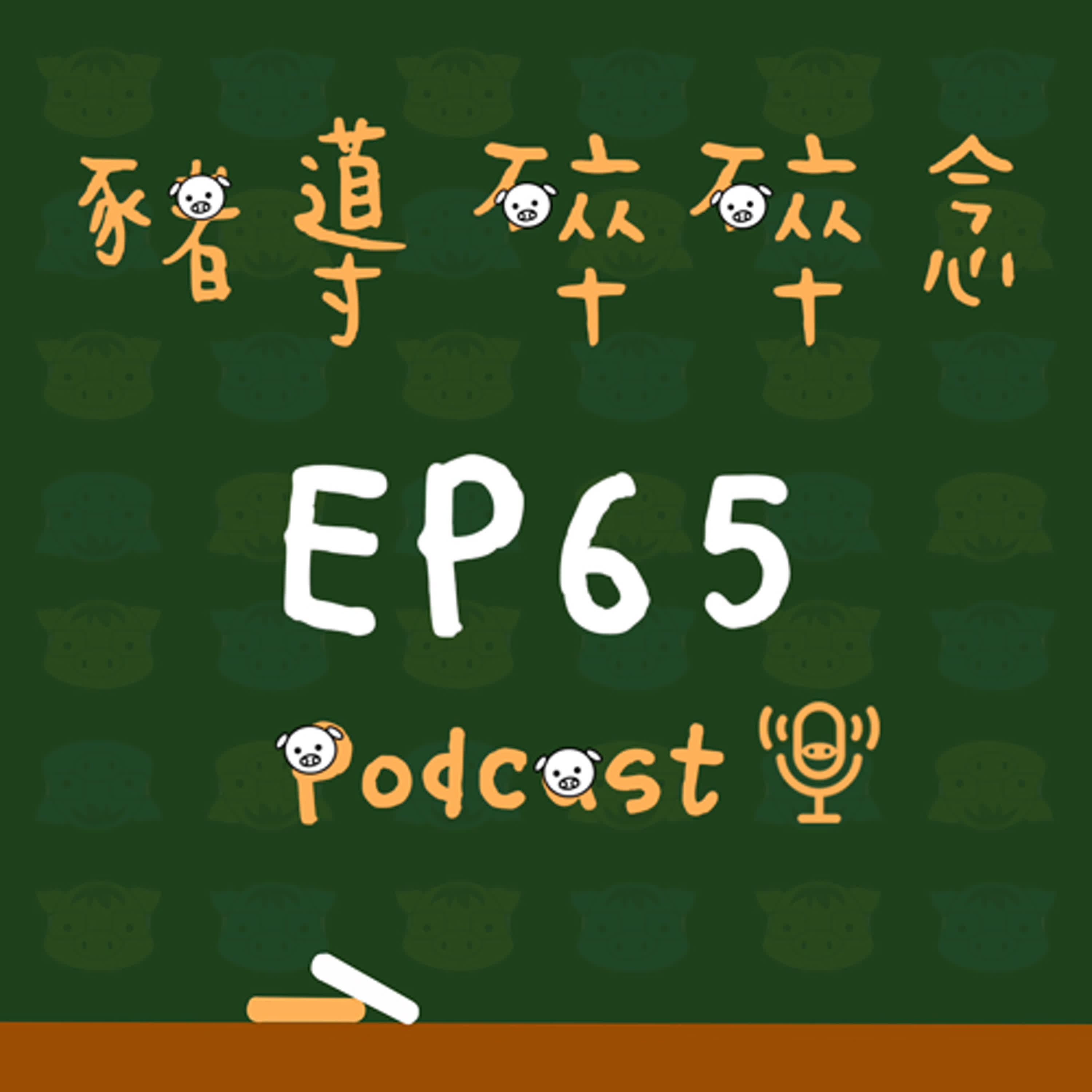 【豬導雜談】EP65 寒假作業只能寫考卷？跳脫框架 玩出新體驗！