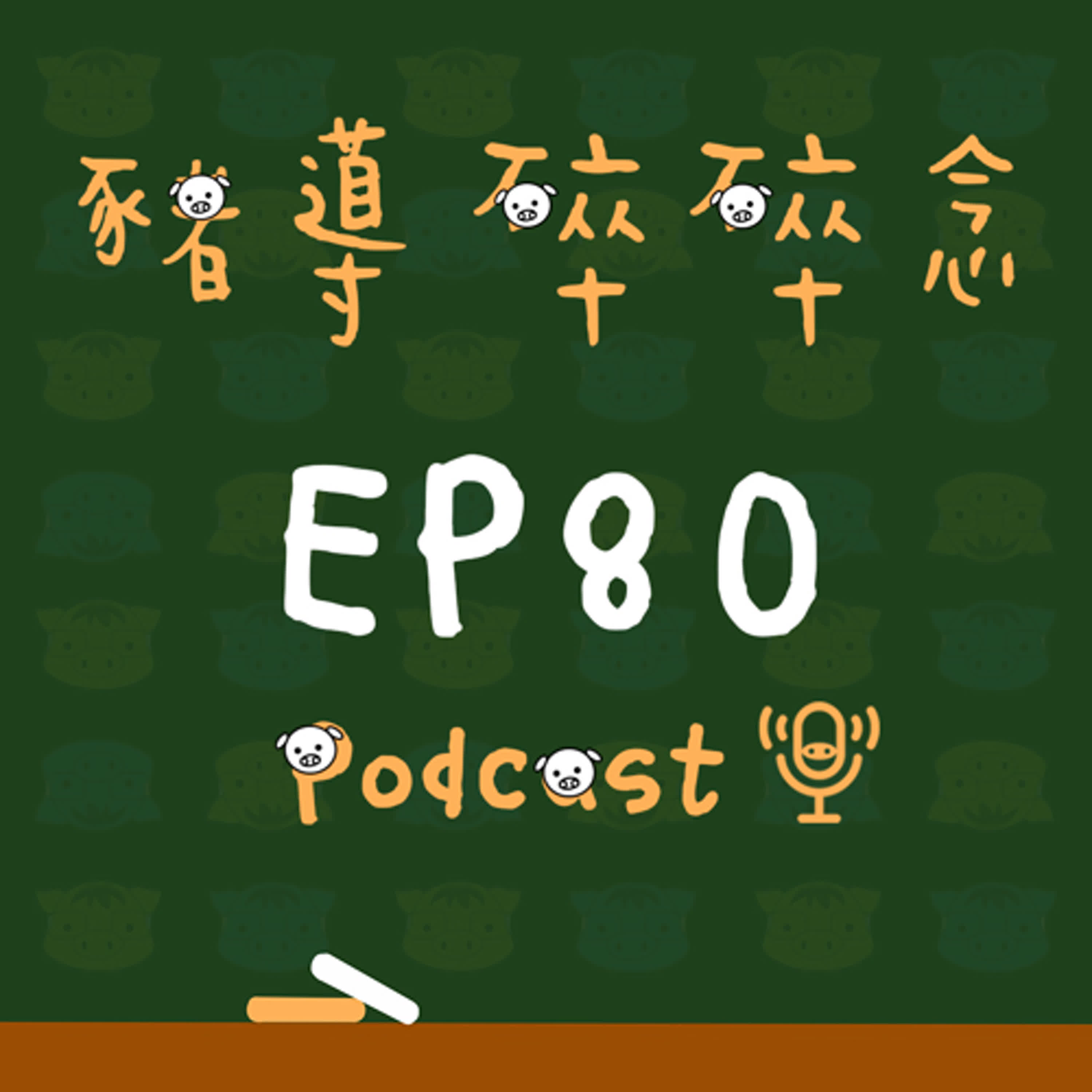  【豬導雜談】EP80 寫不完考卷，真的只是「時間不夠」嗎？ part1