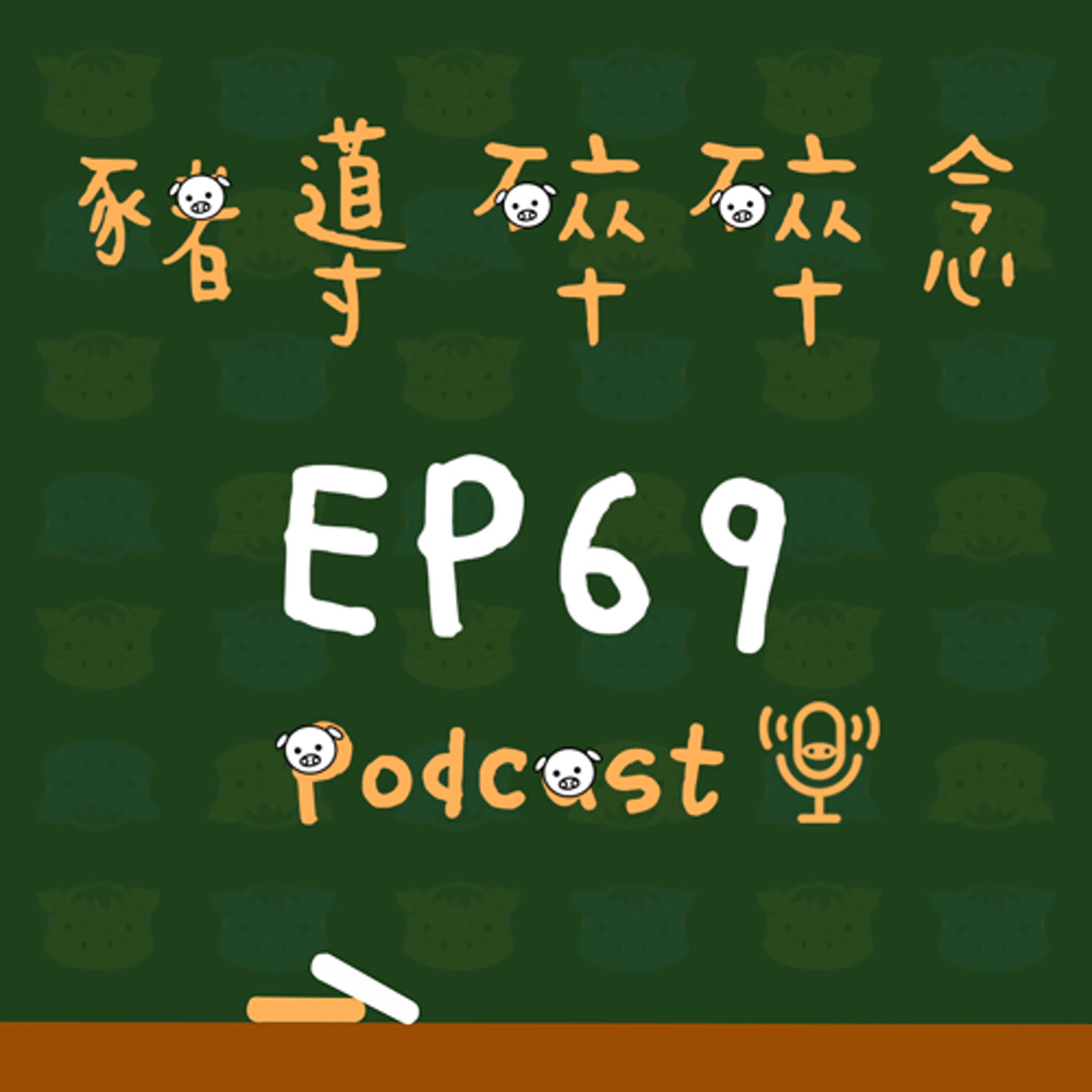 【豬導雜談】EP69 不小心成為「害群之馬」，該怎麼辦？