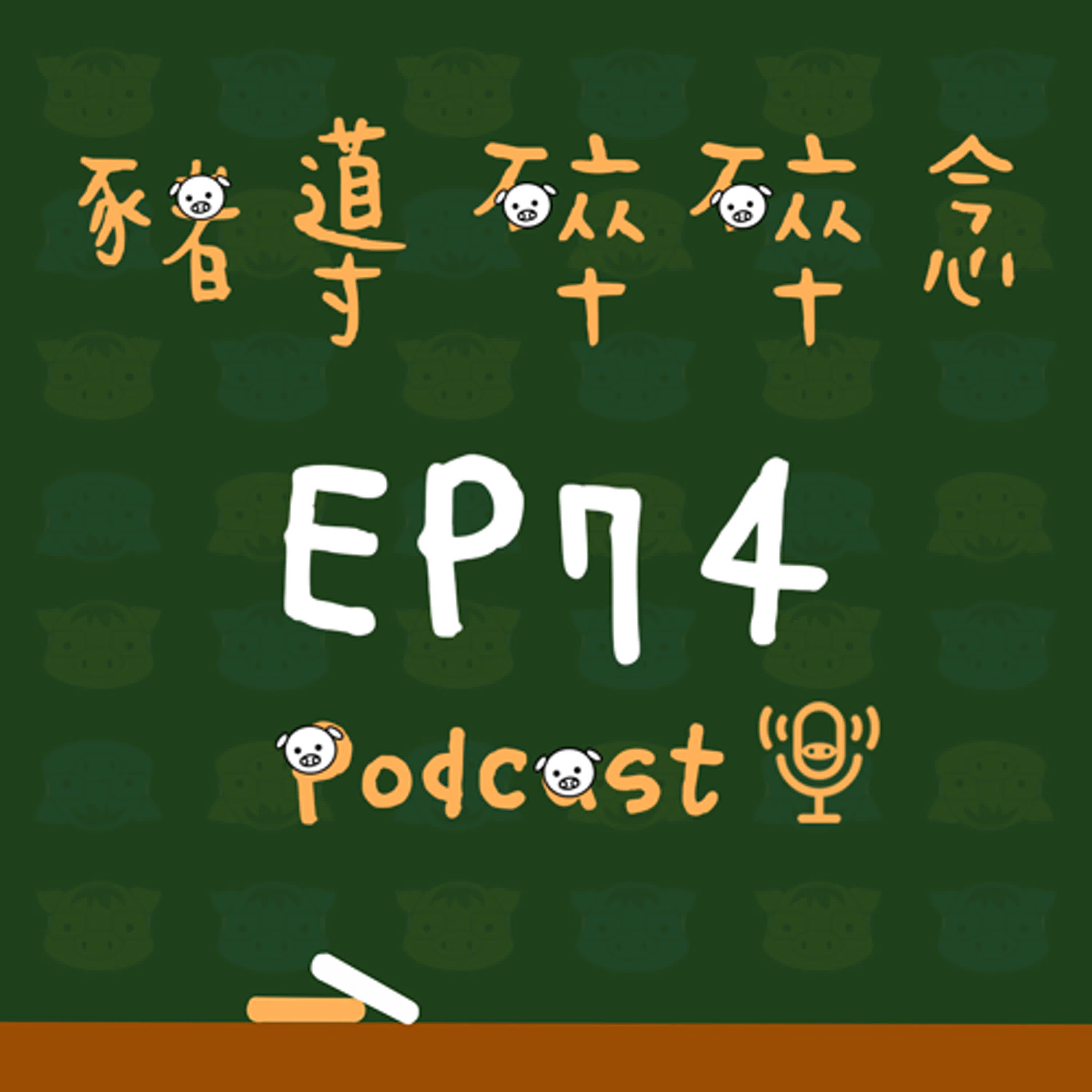 【豬導雜談】EP74 聽見不等於聽懂，孩子真正需要的溝通力
