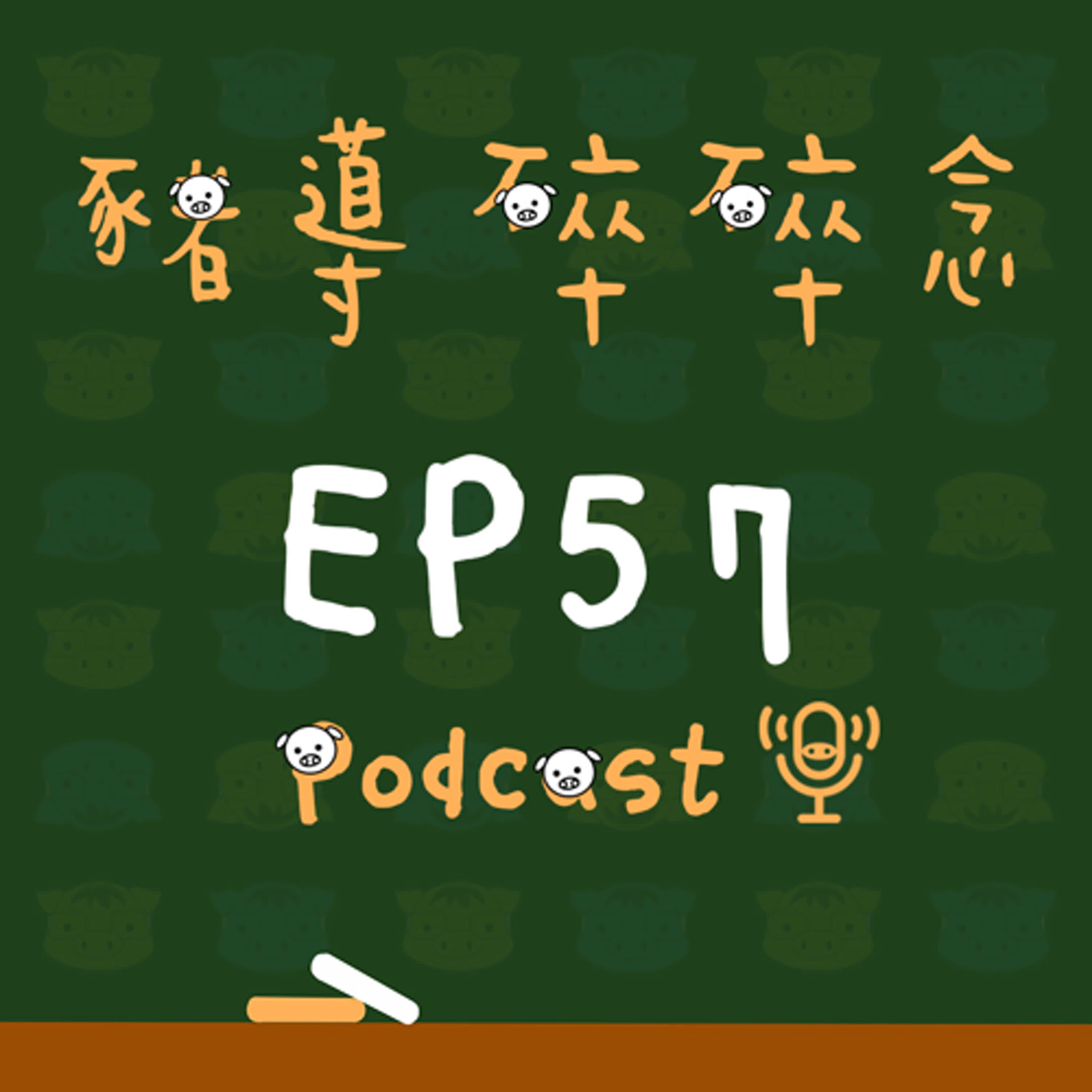 【豬導雜談】EP57 別讓拖延症偷走你的時間！Part 2