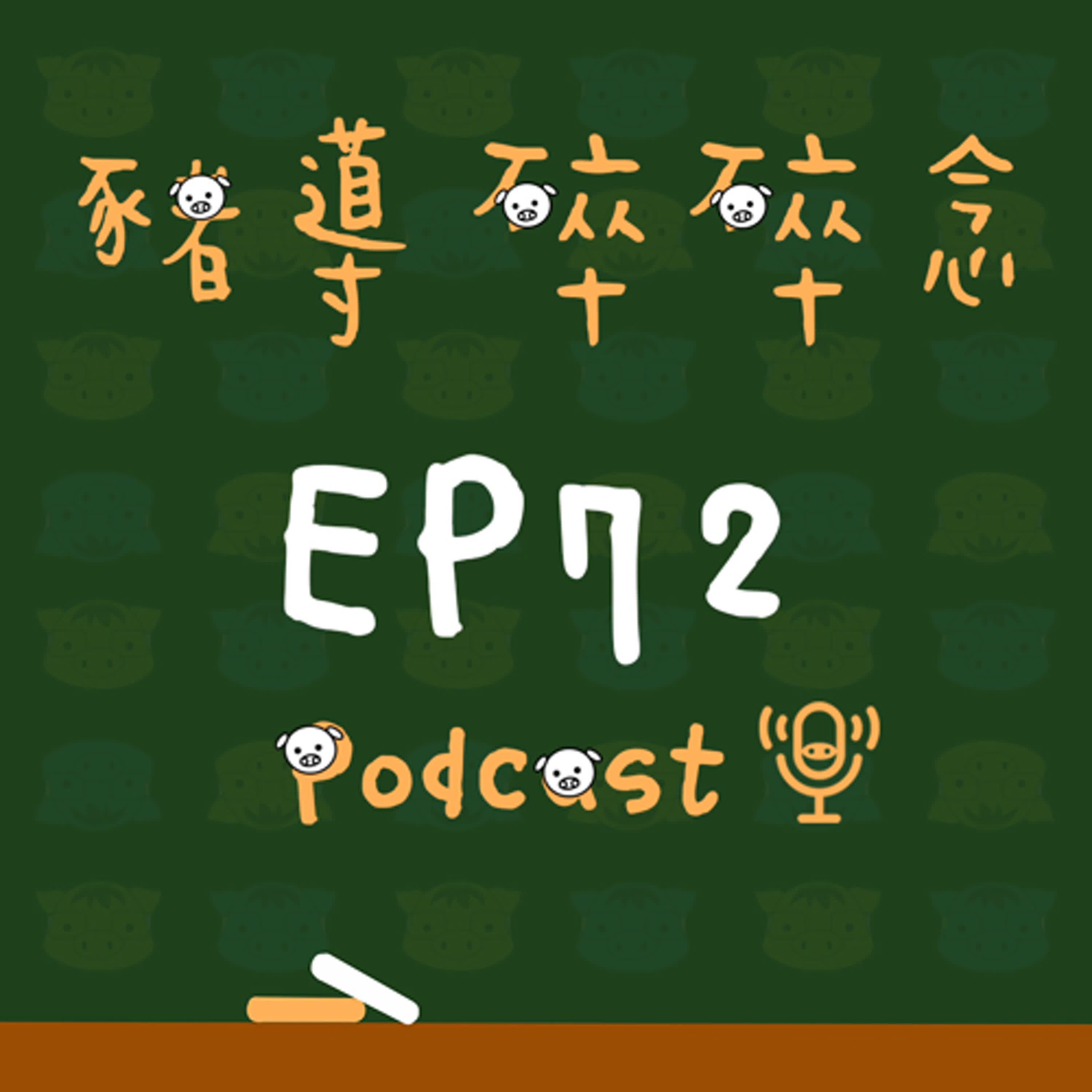 【豬導雜談】EP72 與豬導有約，建立更好的親師生對話！