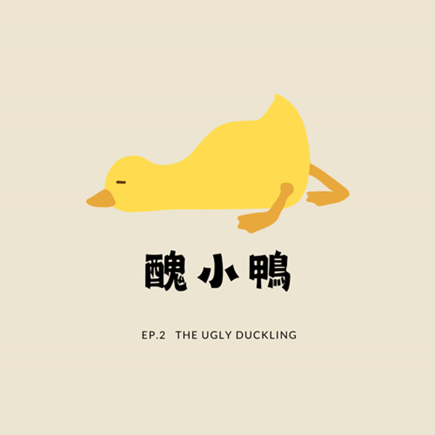 [ 朵菈老師的故事時間 ]   EP.2 醜小鴨的啟發之旅：給孩子的正能量故事 ｜ Corah's Story Time | 幼兒故事 ｜晚安故事｜