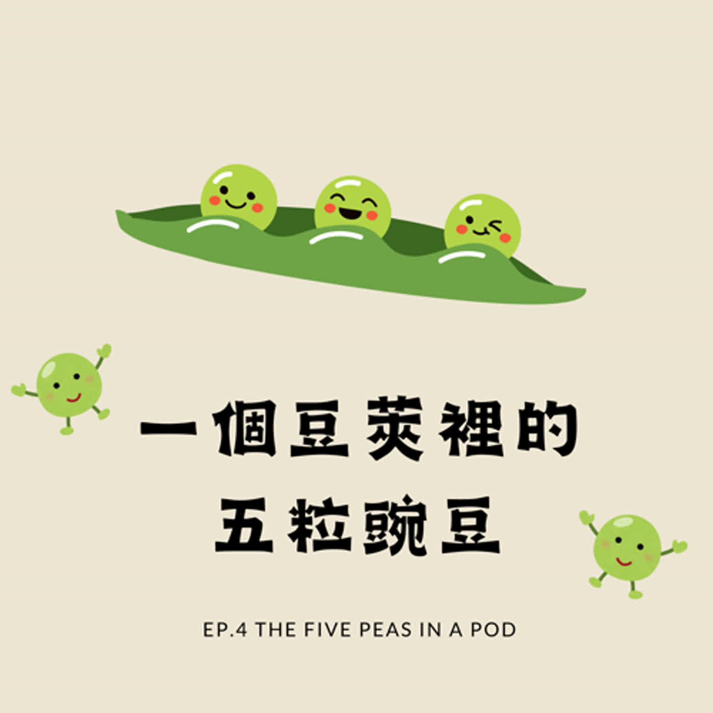 [ 朵菈老師的故事時間 ] EP4.一個豆莢裡的五粒豌豆的啟發之旅：給孩子的正能量故事 ｜ Corah's Story Time | 幼兒故事 | 晚安故事 |