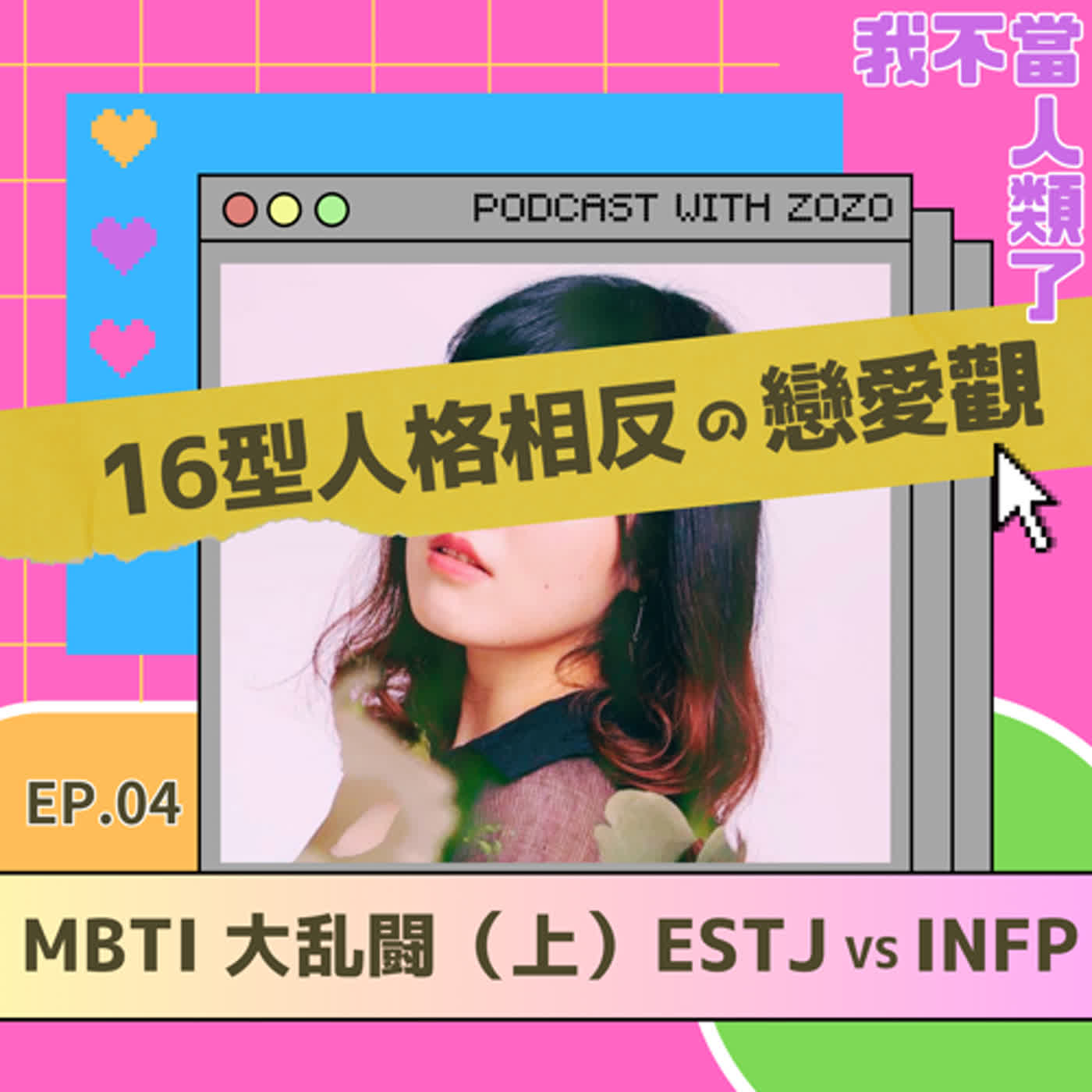 MBTI對決：完全相反的戀愛觀！ESTJ vs INFP 的愛情戰爭