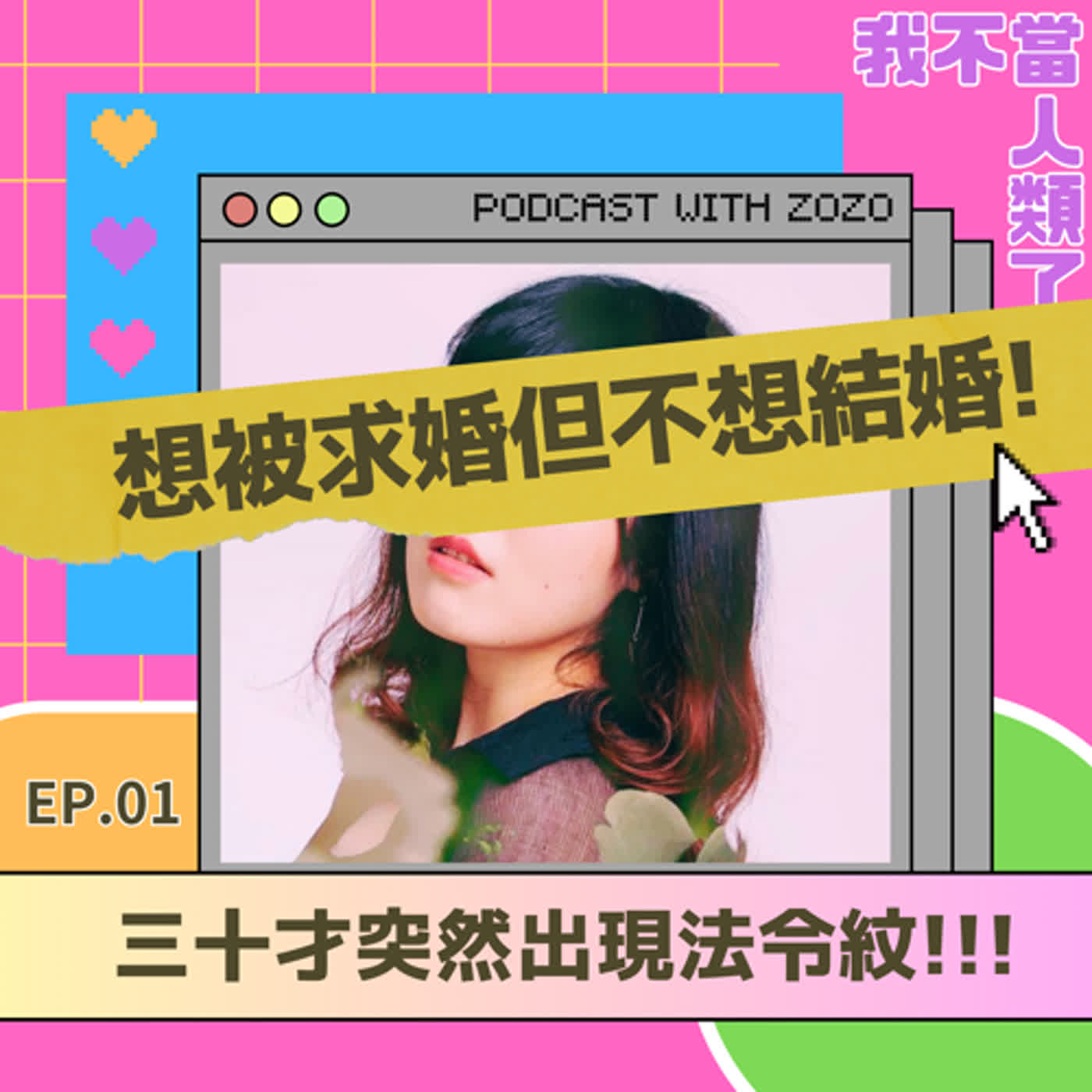 30歲的新視野:想被求婚但不想結婚? 30歲的新視野:想被求婚但不想結婚?