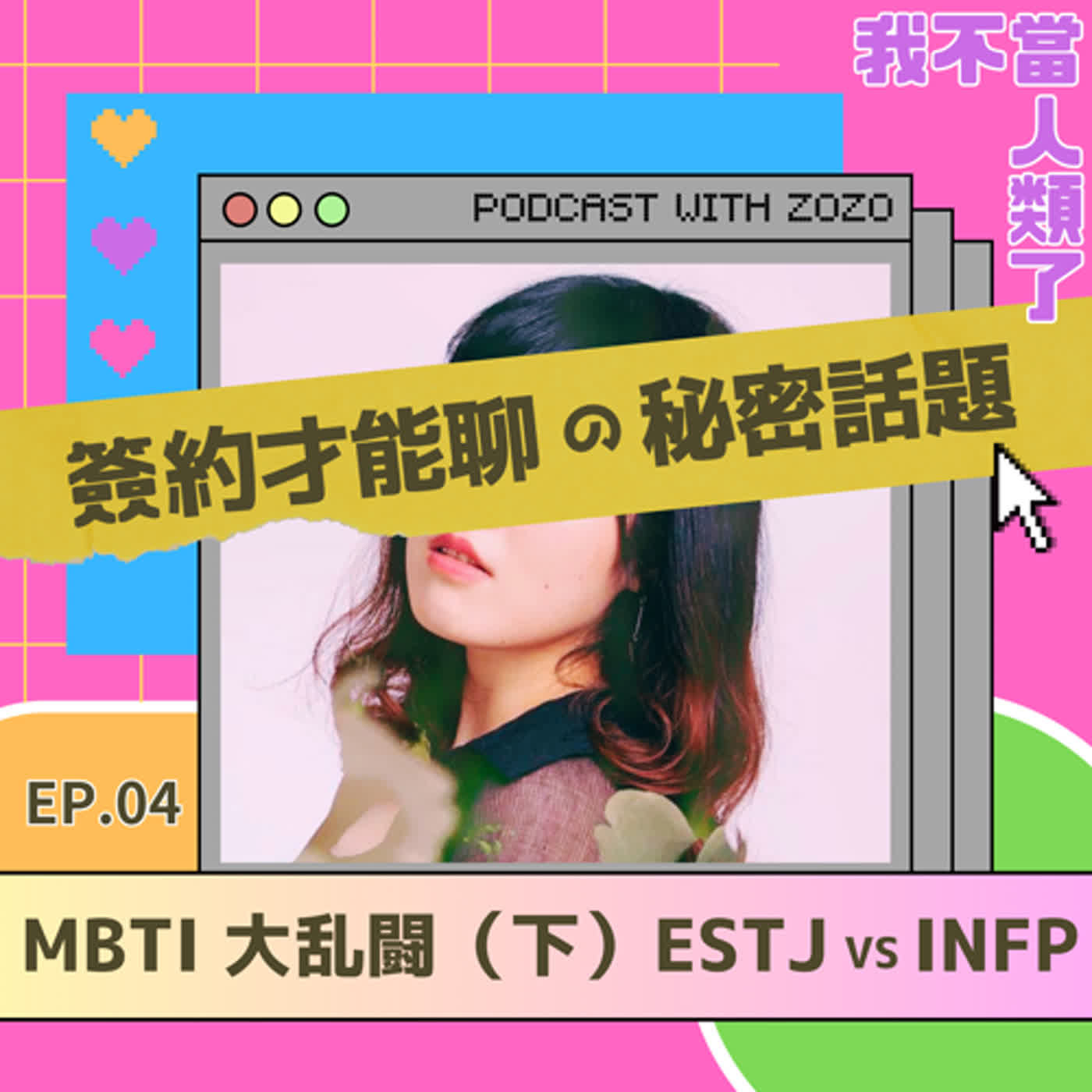 MBTI對決（下集）兄妹間的私密協議：什麼秘密要簽約再蓋手印！？