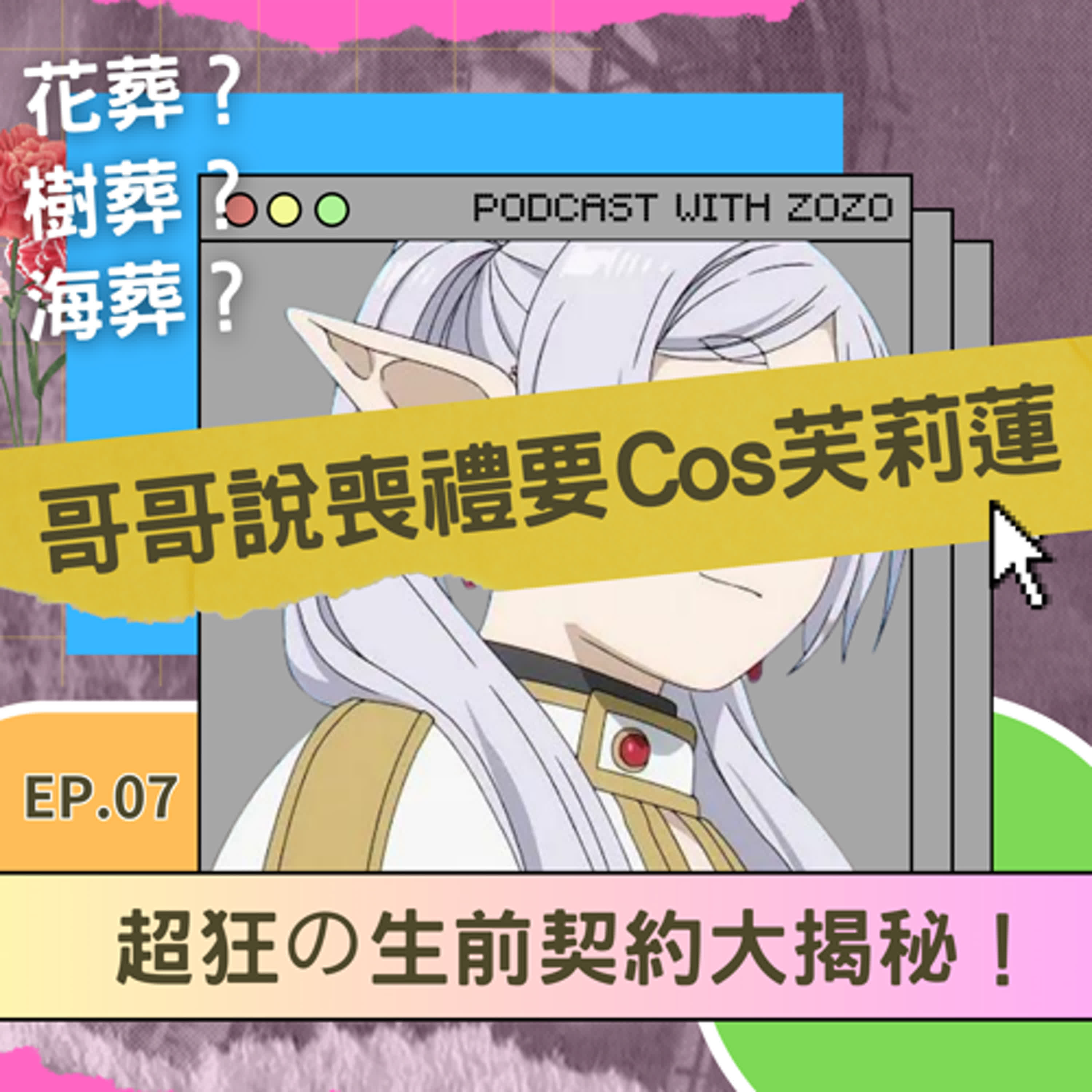 挑戰傳統！哥哥的喪禮狂想曲：Cosplay芙莉蓮、請DJ放歌，還送Haagen-Dazs？
