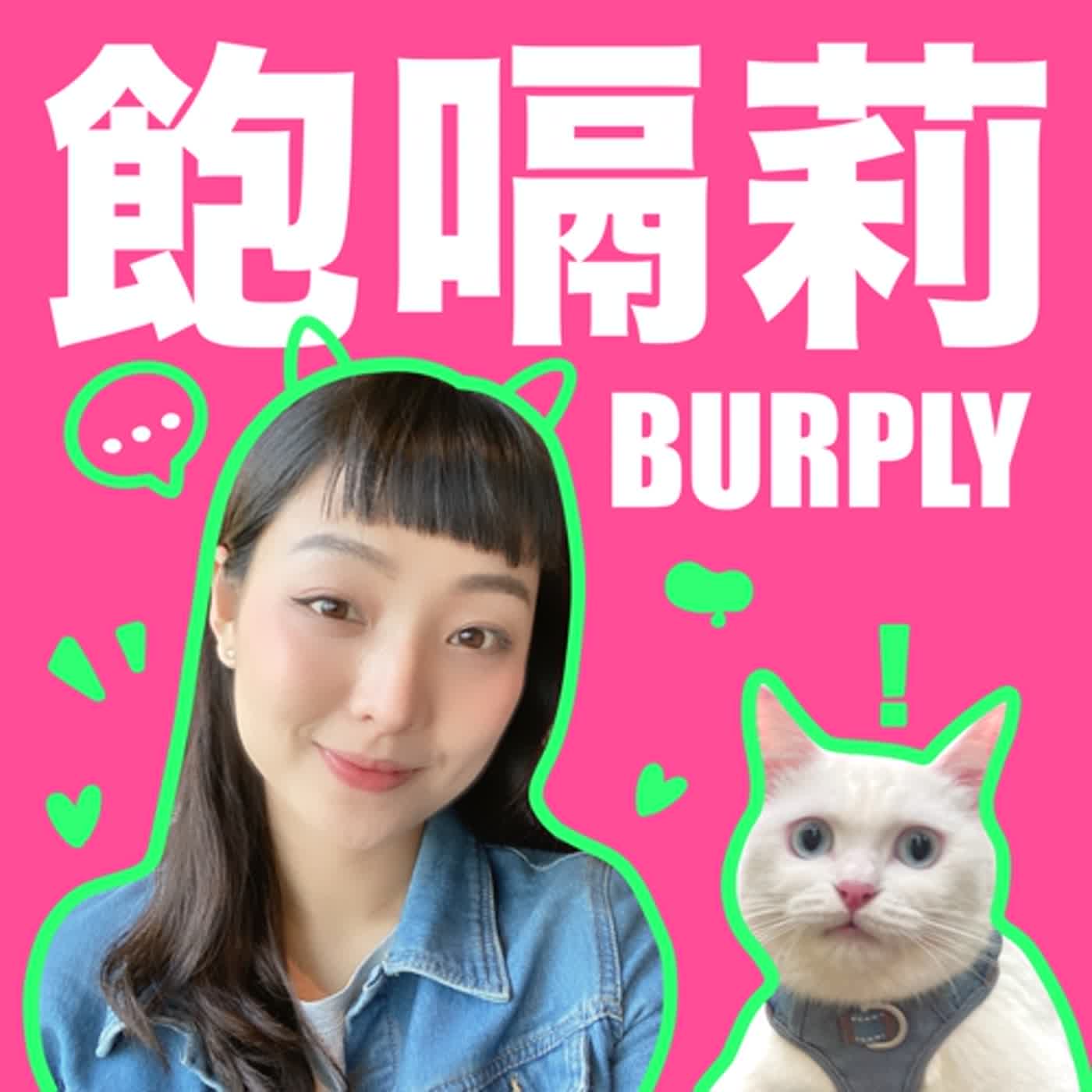 EP08：我去做...鳳凰電波了！｜想做任何事情，最重要的事就是「開始做」｜剪片師們請受我一拜｜飽嗝莉 Burply Podcast
