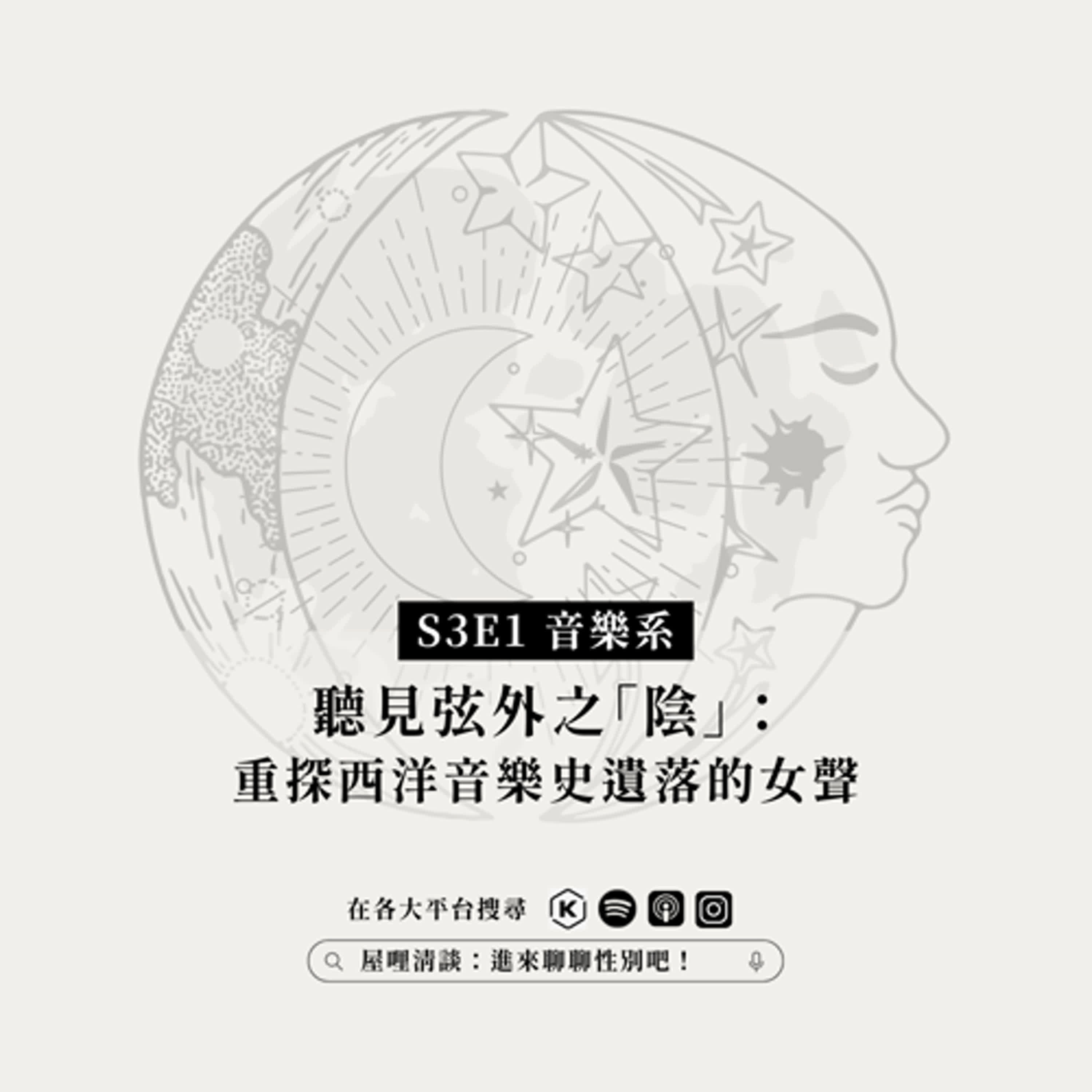 S3E1音樂系｜聽見弦外之「陰」：重探西洋音樂史遺落的女聲