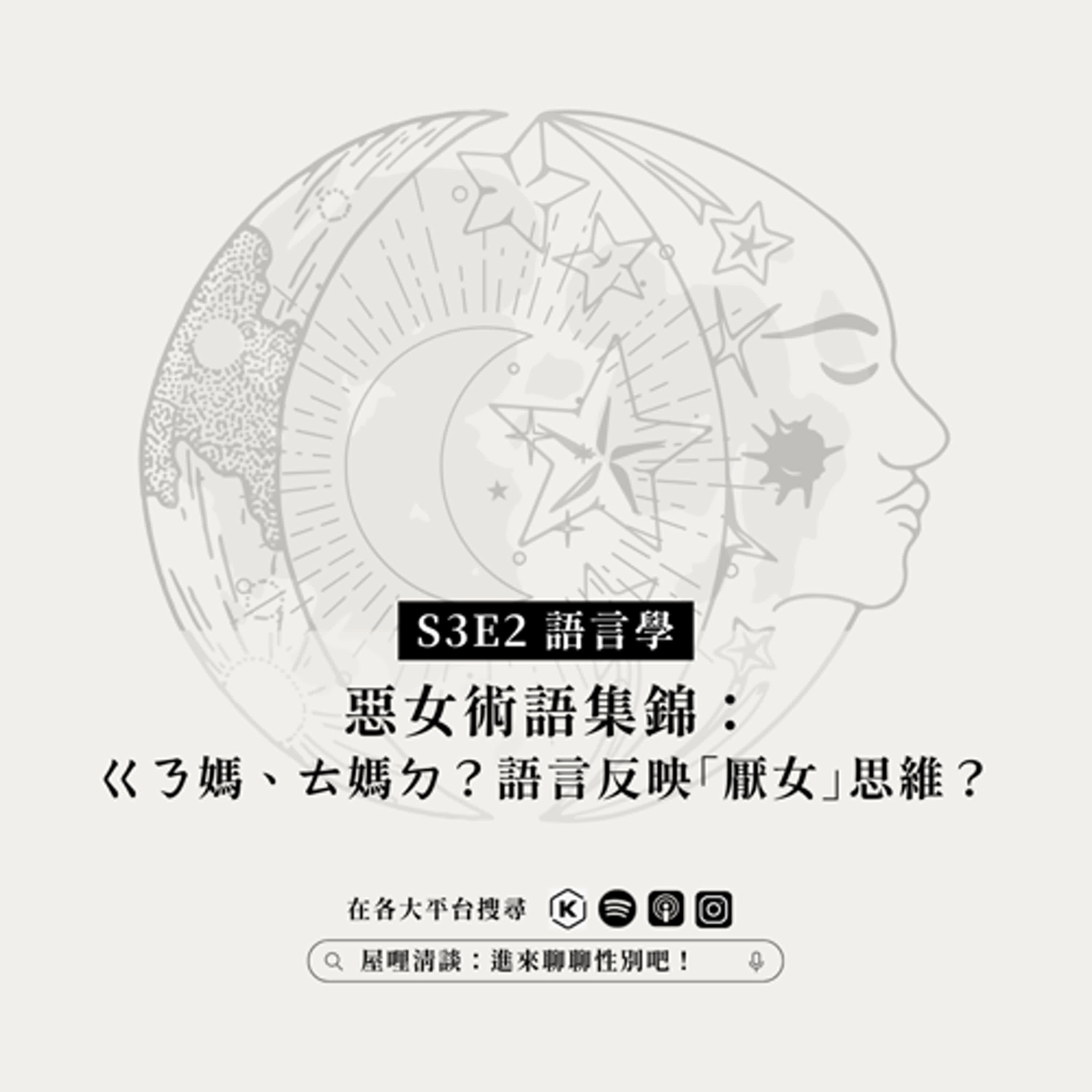 S3E2語言學｜惡女術語集錦：ㄍㄋ媽、ㄊ媽ㄉ？語言反映「厭女」思維？