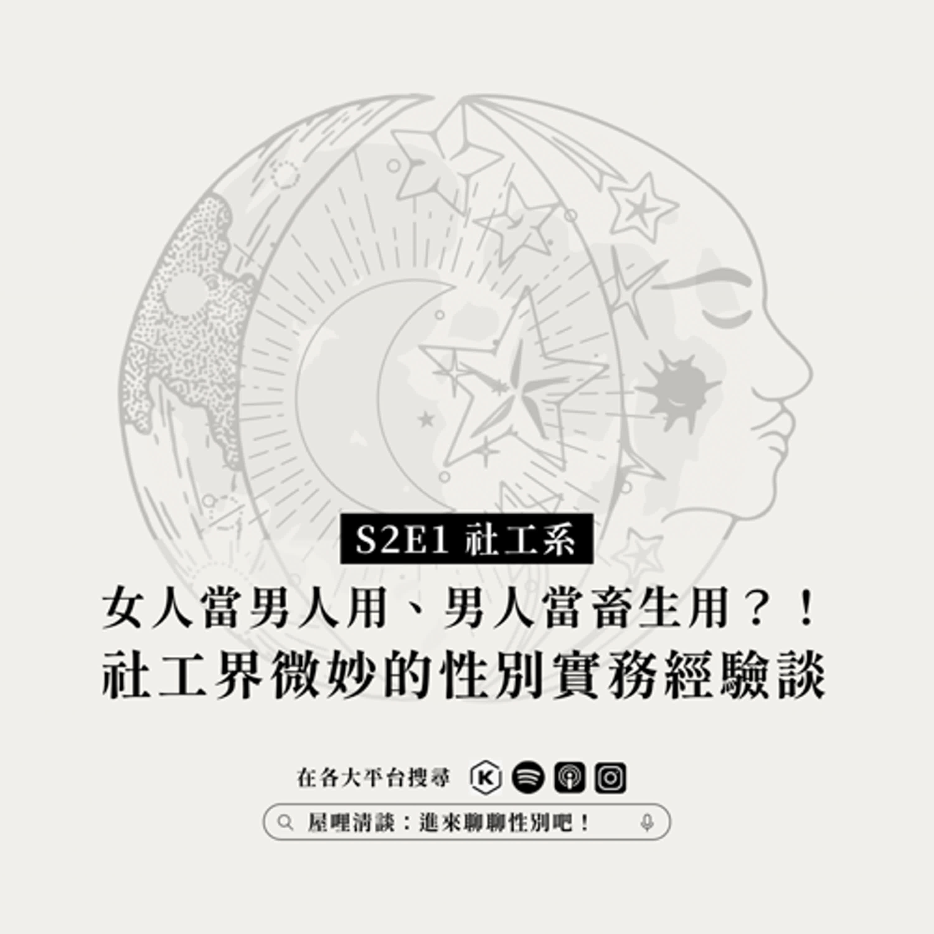S2E2社工系|女人當男人用、男人當畜生用?!社工界微妙的性別實務經驗談 episode artwork