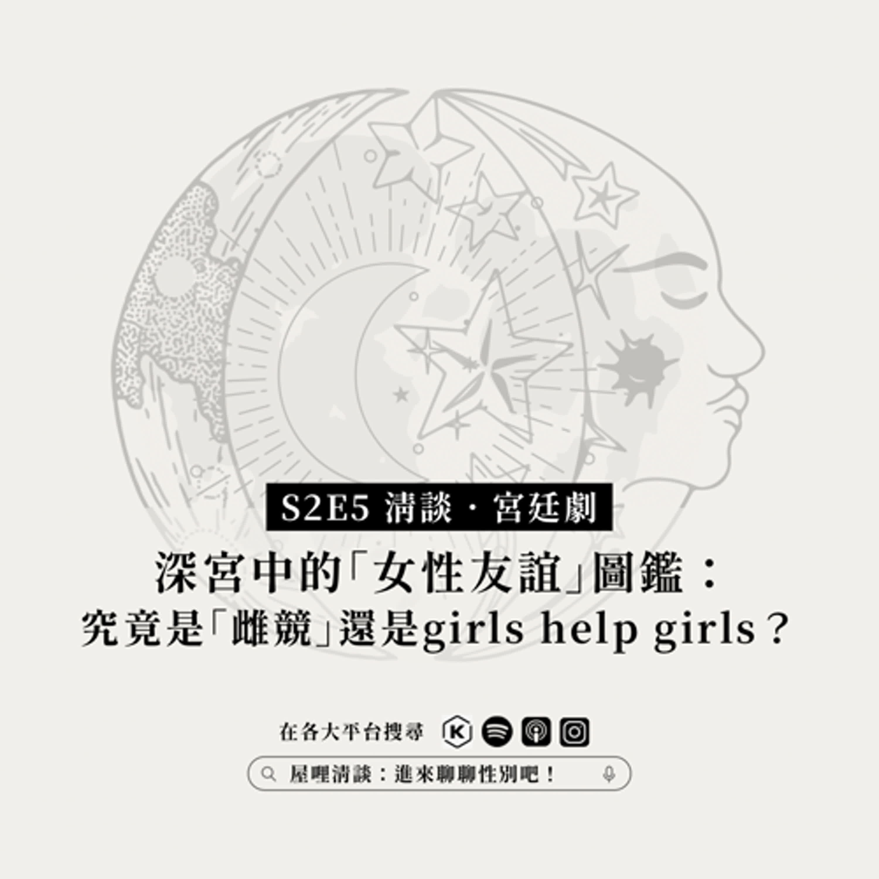 S2E5清談．宮廷劇｜深宮中的「女性友誼」圖鑑：究竟是「雌競」還是girls help girls ？