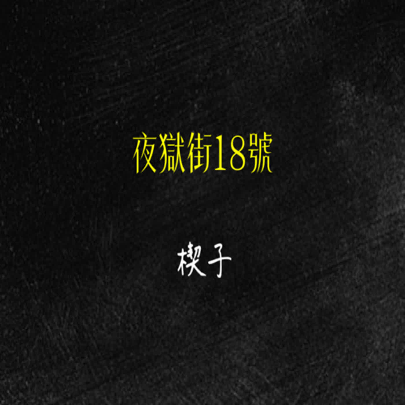 夜獄街18號之楔子